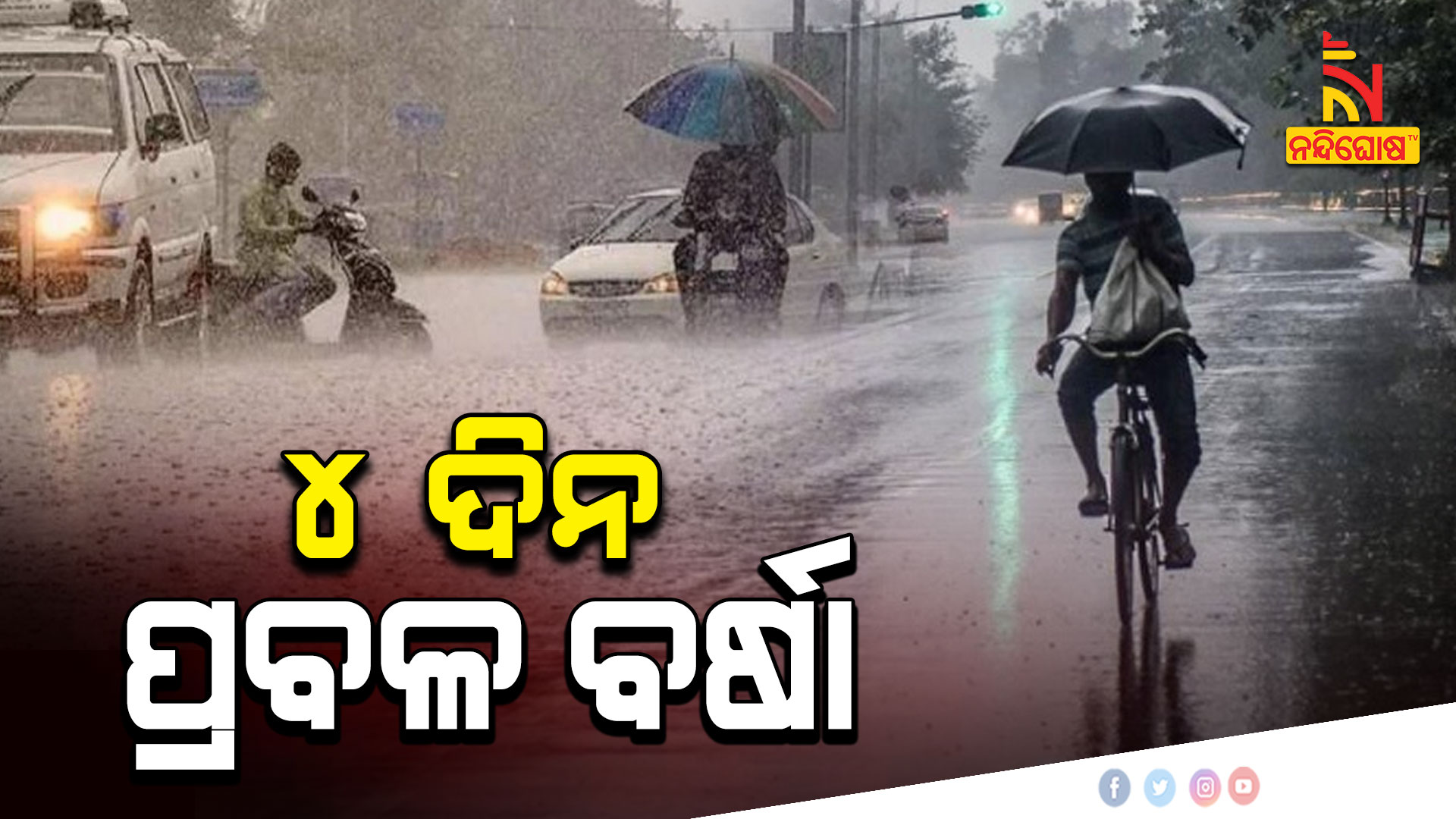 ୪ଦିନ-ପ୍ରବଳ-ବର୍ଷା