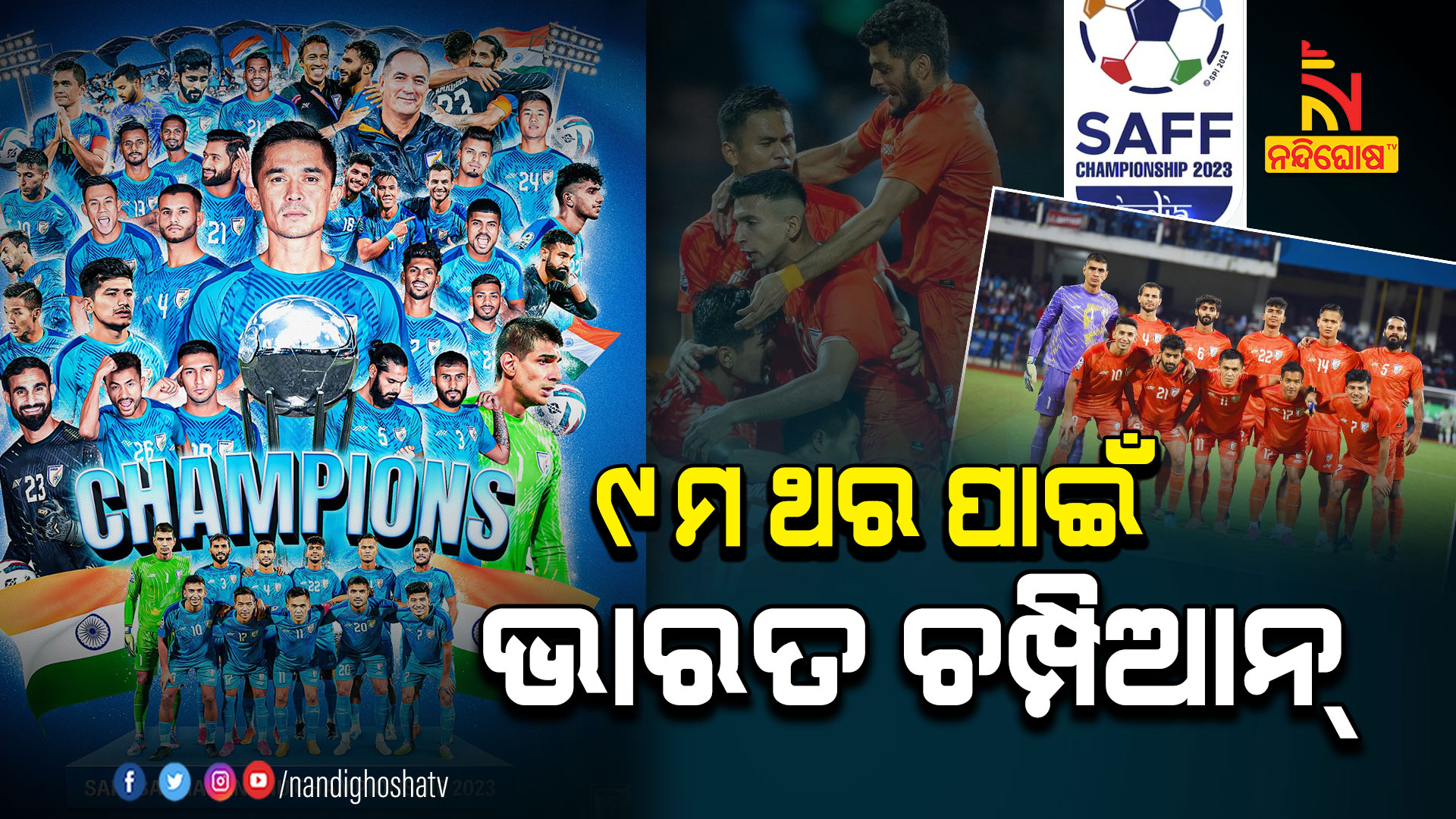 ୯ମ-ଥର-ପାଇଁ-ଭାରତ-ଚମ୍ପିଆନ୍