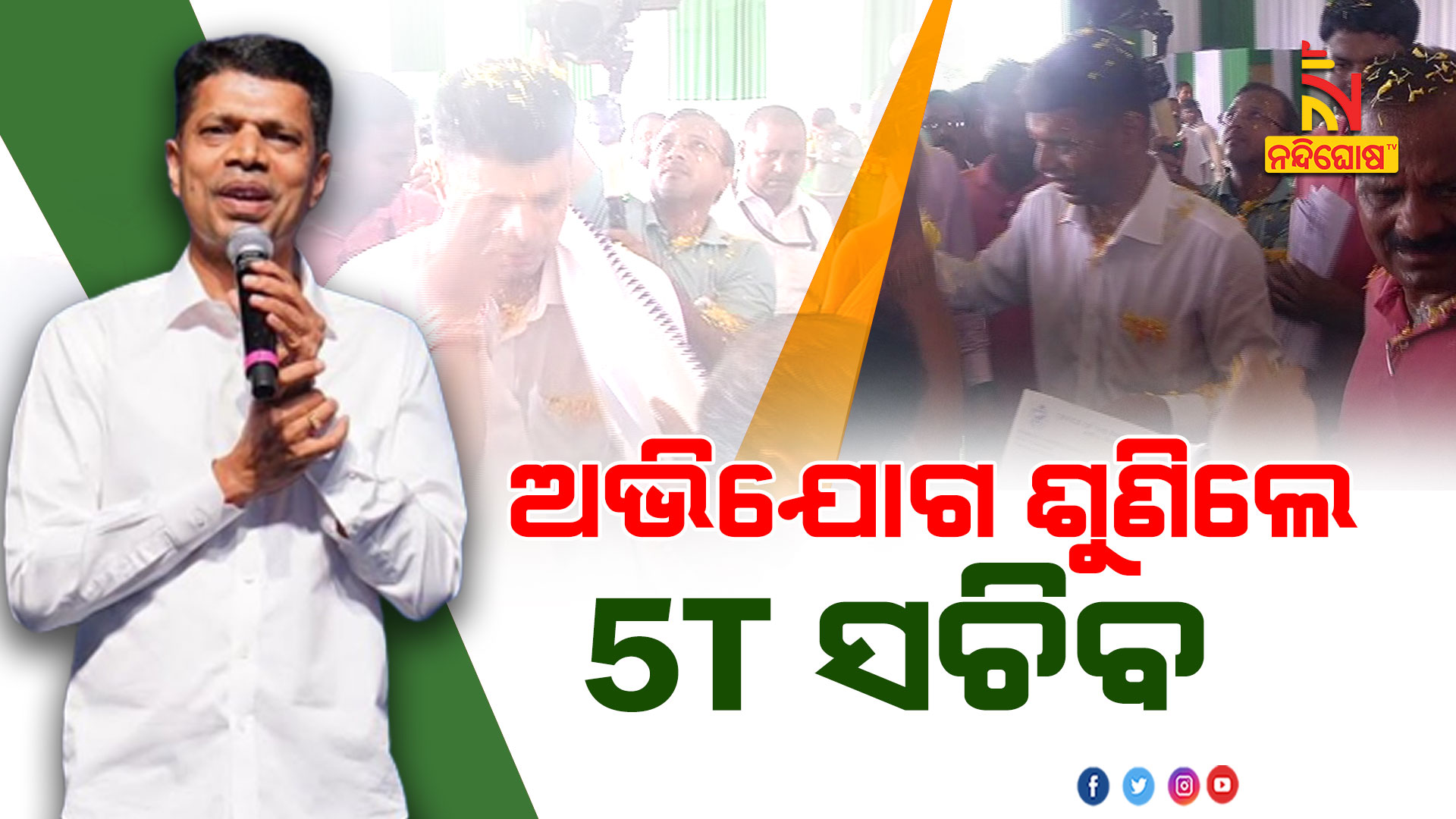 ଅଭିଯୋାଗ-ଶୁଣିଲେ-5T-ସଚିବ