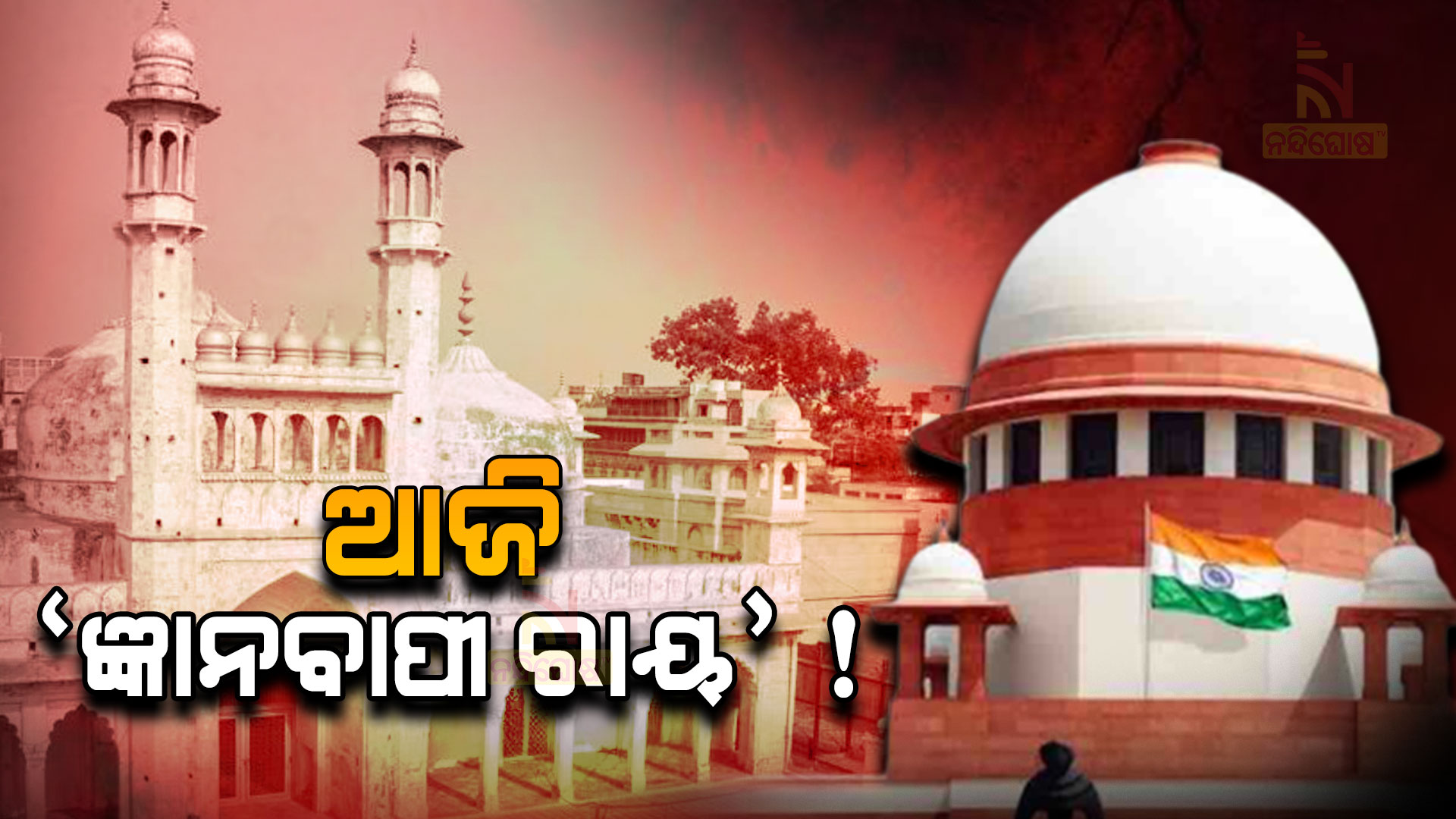 ଆଜି-’ଜ୍ଞାନବାପୀ-ରାୟ’ !