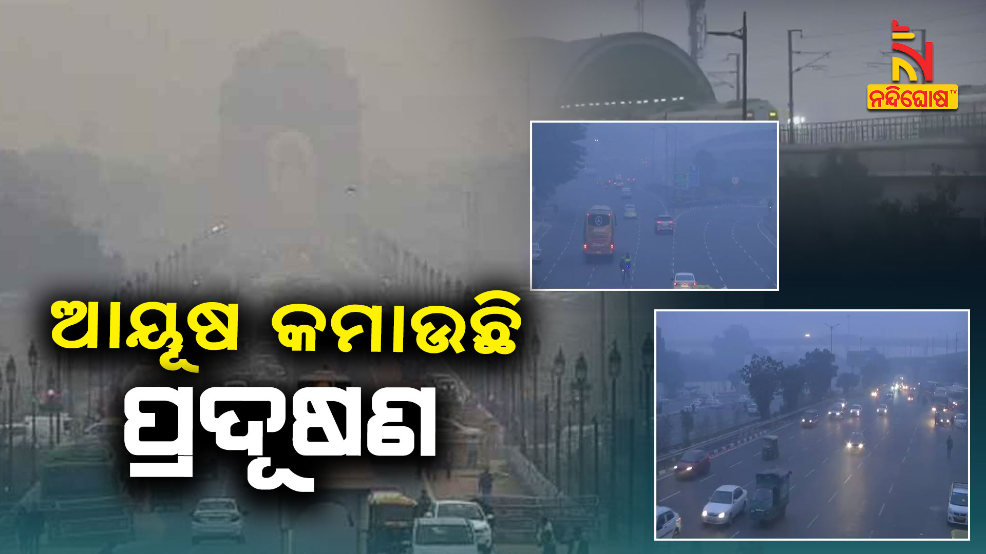 ଆୟୂଷ-କମାଉଛି-ପ୍ରଦୂଷଣ