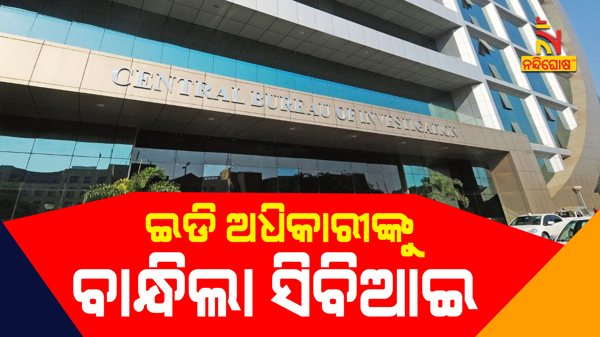 ଇଡି-ଅଧିକାରୀଙ୍କୁ-ବାନ୍ଧିଲା-ସିବିଆଇ