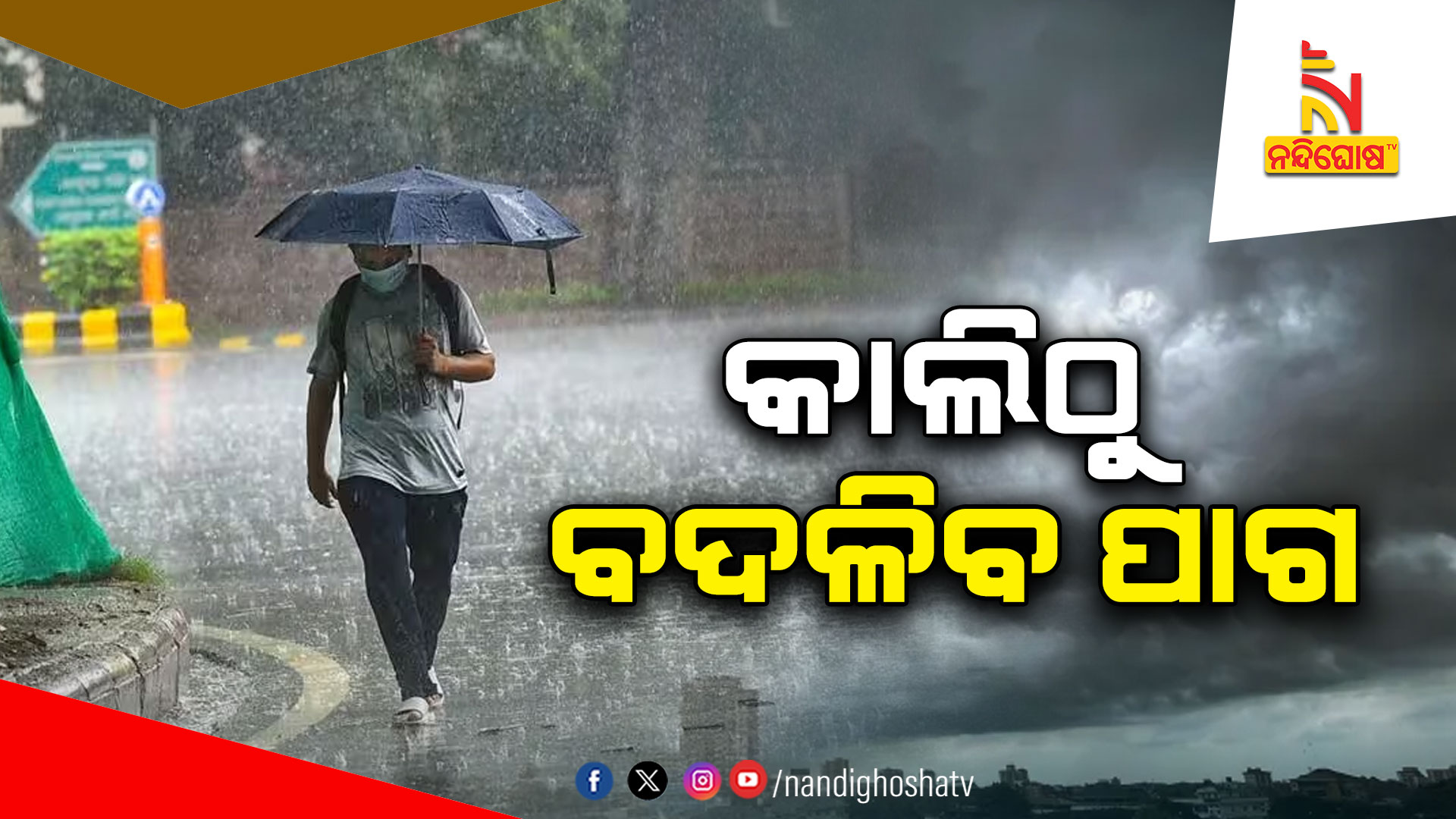 କାଲିଠୁ-ବଦଳିବ-ପାଗ