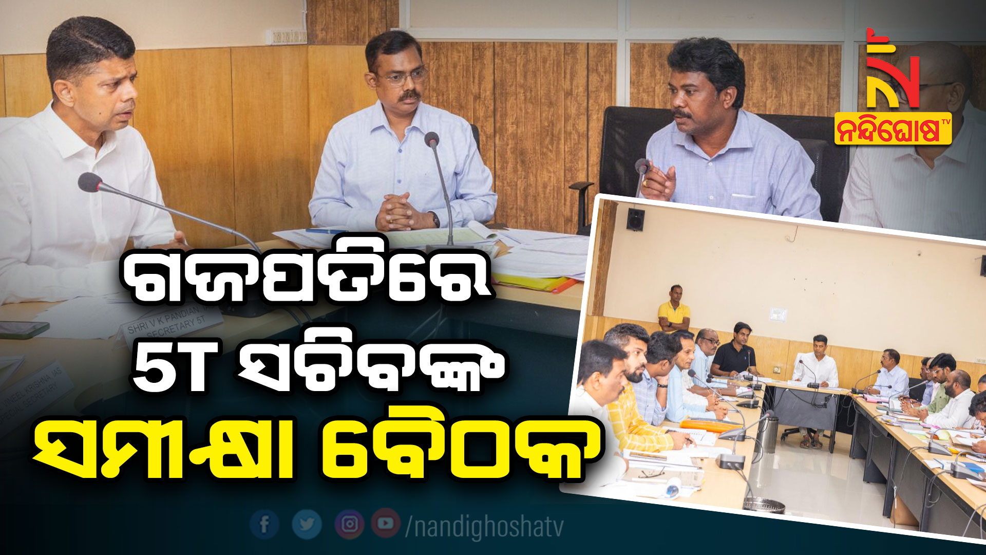 ଗଜପତିରେ-5T-ସଚିବଙ୍କ-ସମୀକ୍ଷା-ବୈଠକ