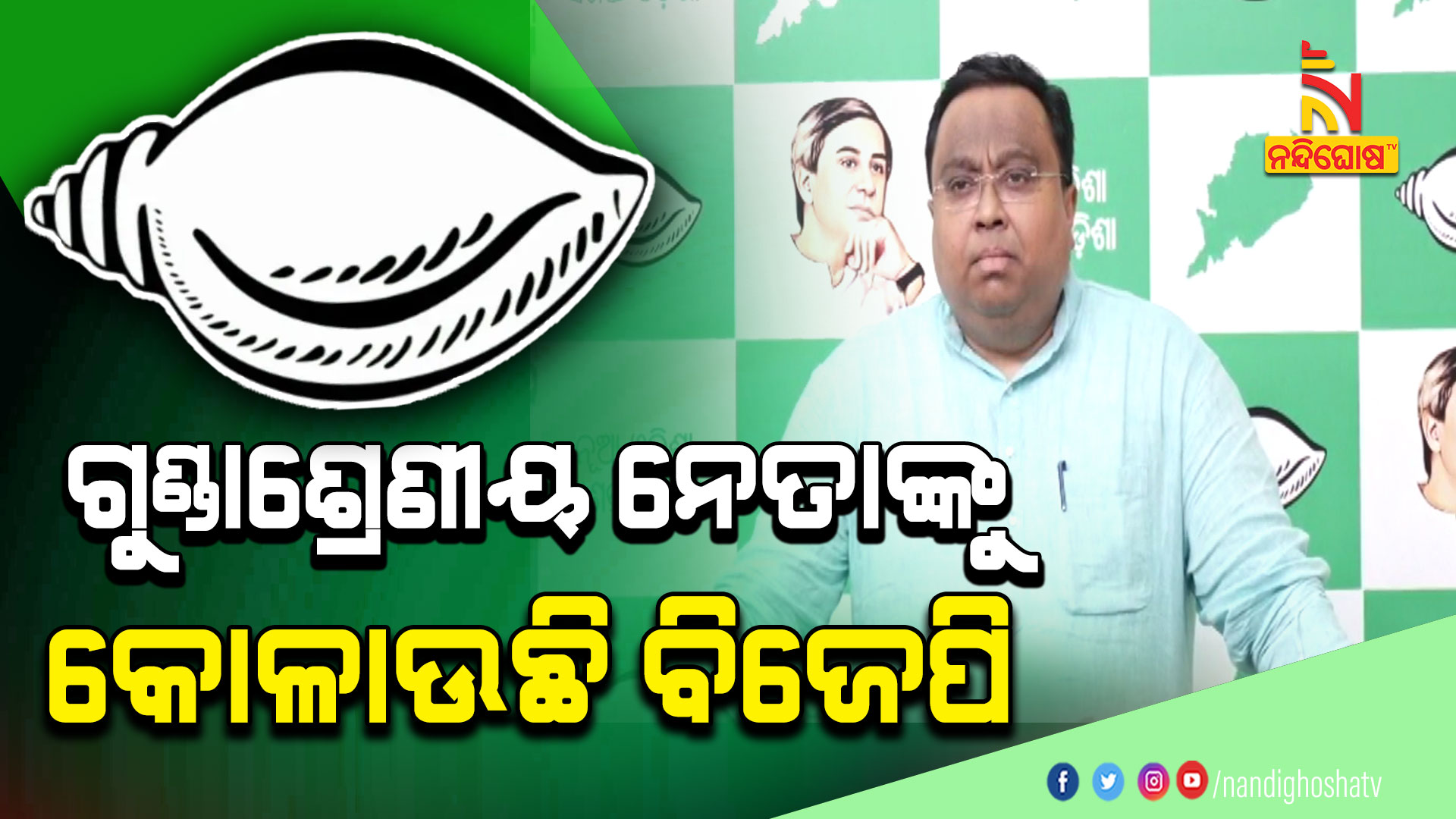 ଗୁଣ୍ଡାଶ୍ରେଣୀୟ-ନେତାଙ୍କୁ-କୋଳାଉଛି-ବିଜେପି