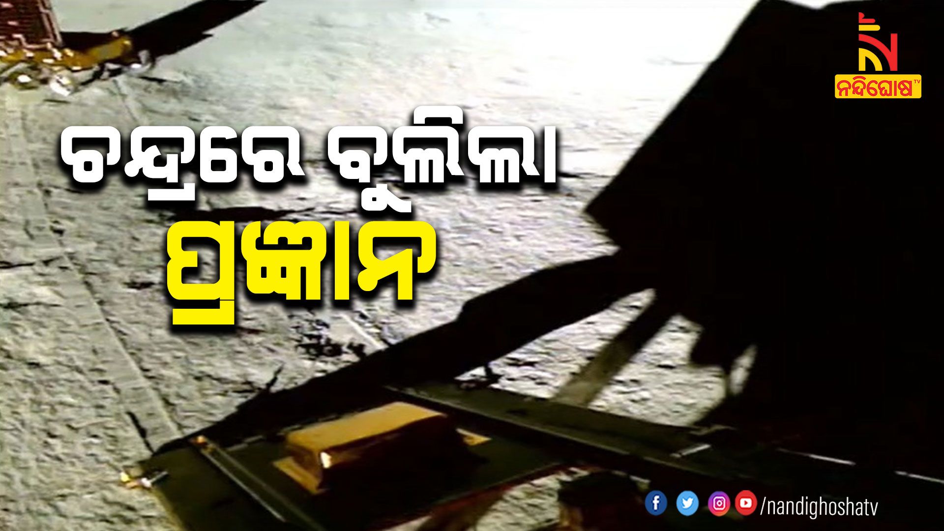 ଚନ୍ଦ୍ରରେ-ବୁଲିଲା-ପ୍ରଜ୍ଞାନ