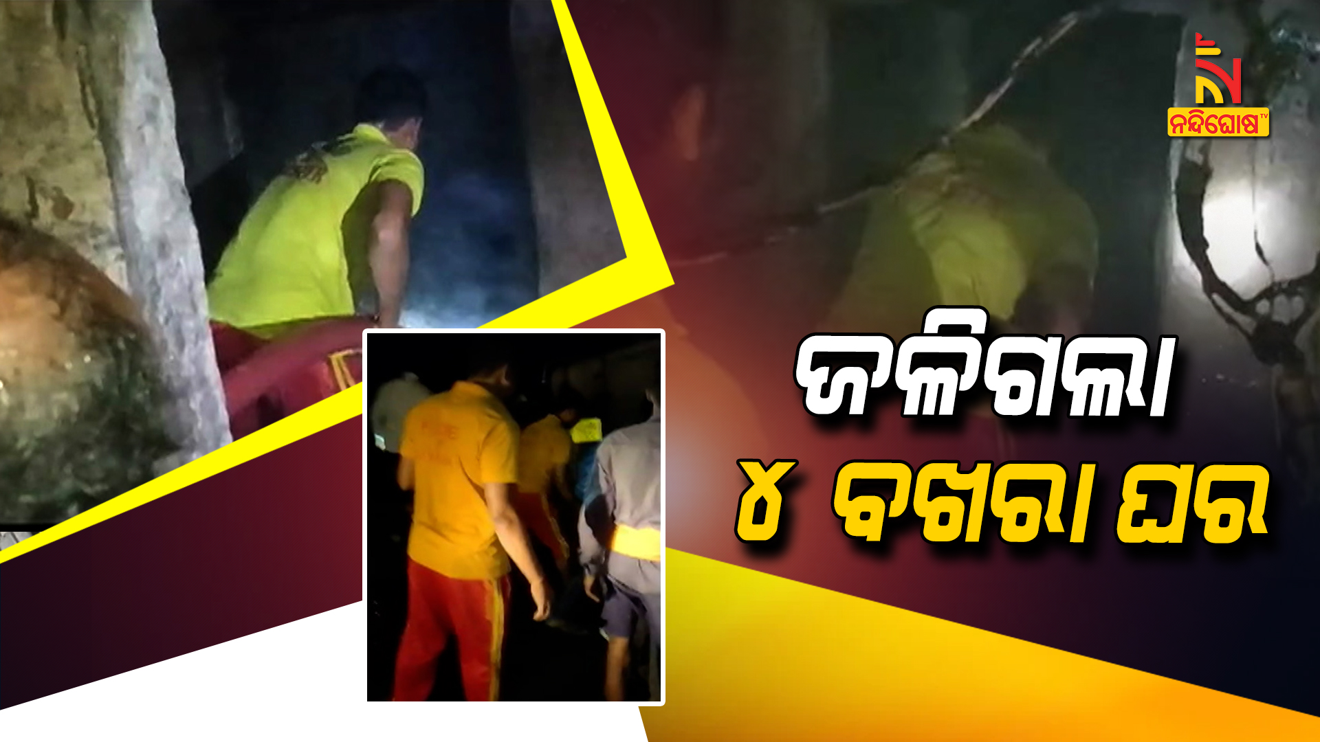 ଜଳିଗଲା ୪ ବଖରା ଘର