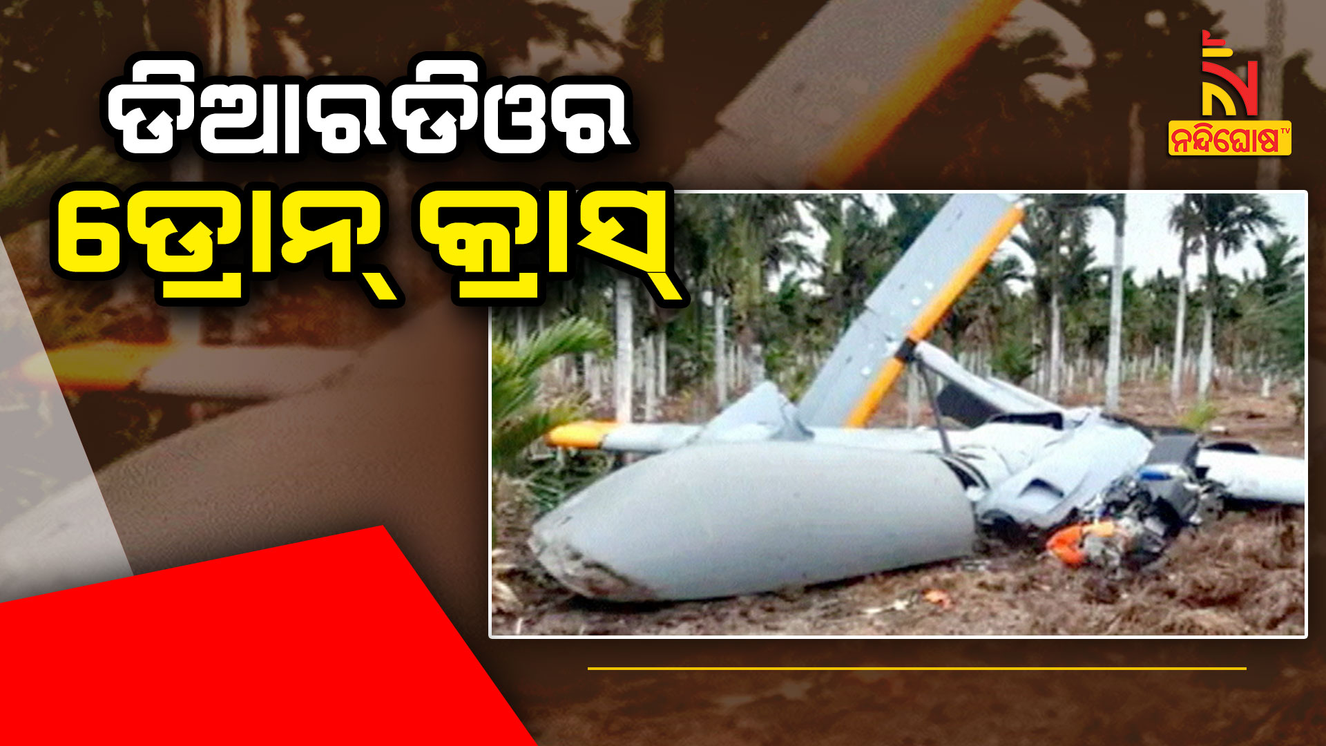 ଡିଆରଡିଓର-ଡ୍ରୋନ୍-କ୍ରାସ୍