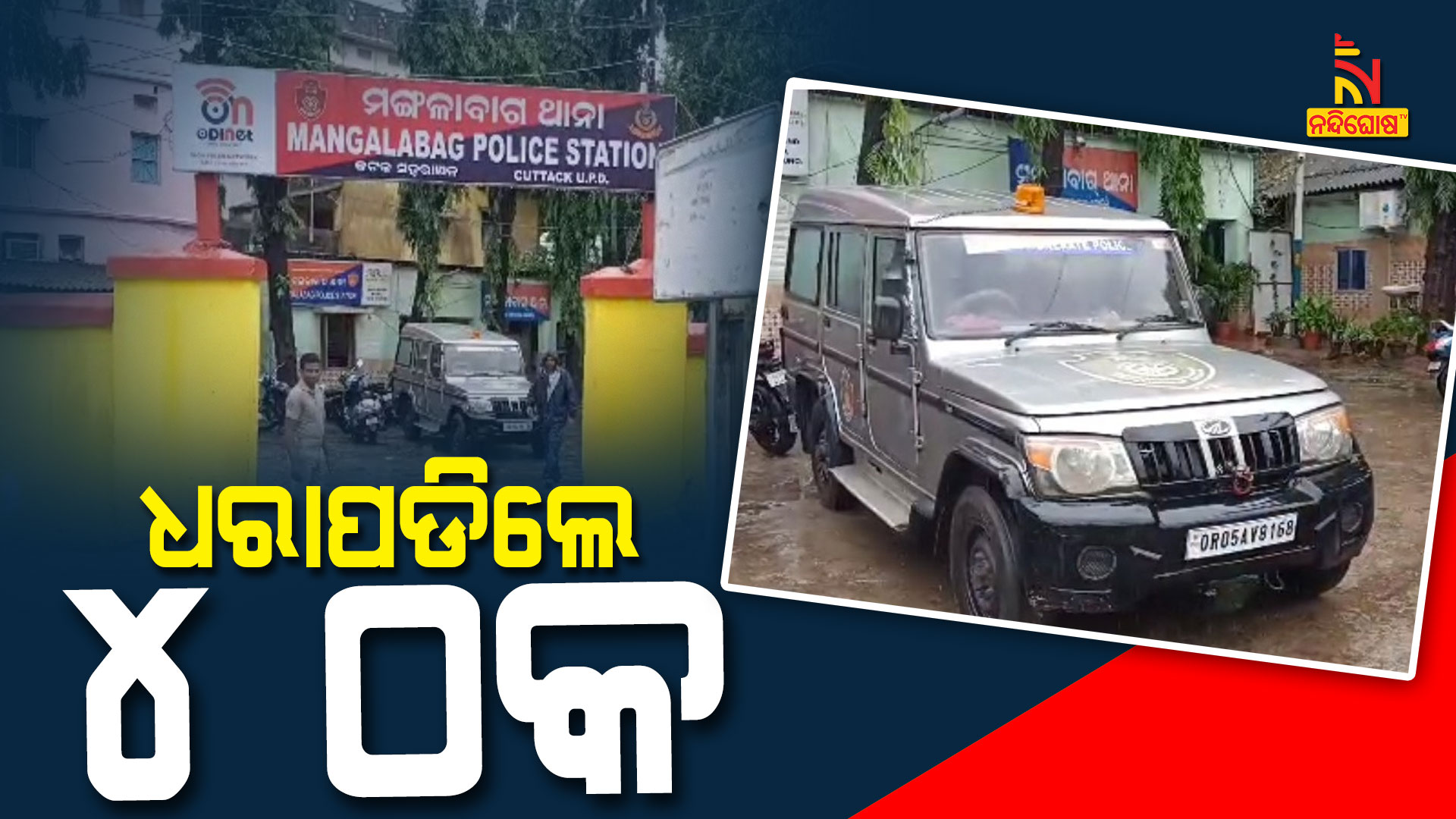 ଧରାପଡିଲେ-୪-ଠକ---CUTTACK_ARREST-BREAKING