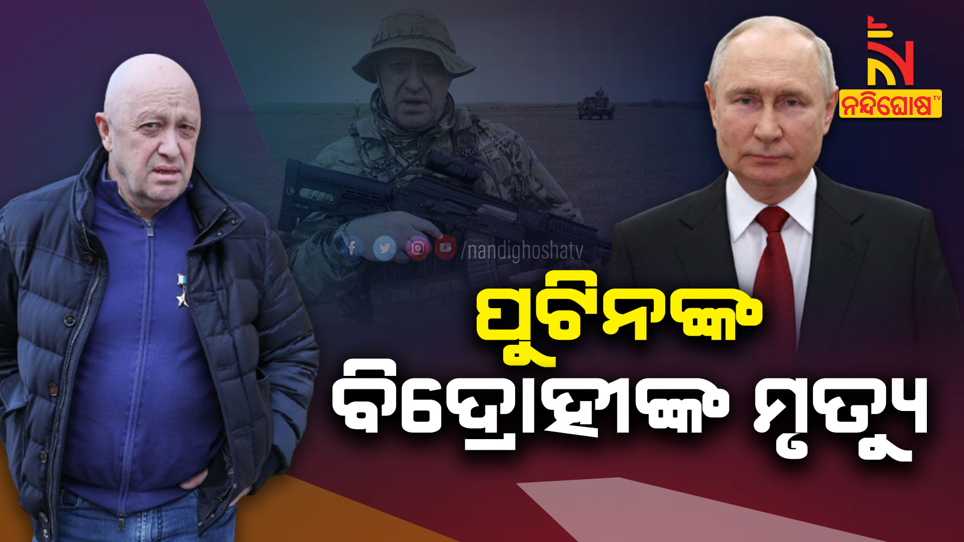 ପୁଟିନଙ୍କ-ବିଦ୍ରୋହୀଙ୍କ-ମୃତ୍ୟୁ