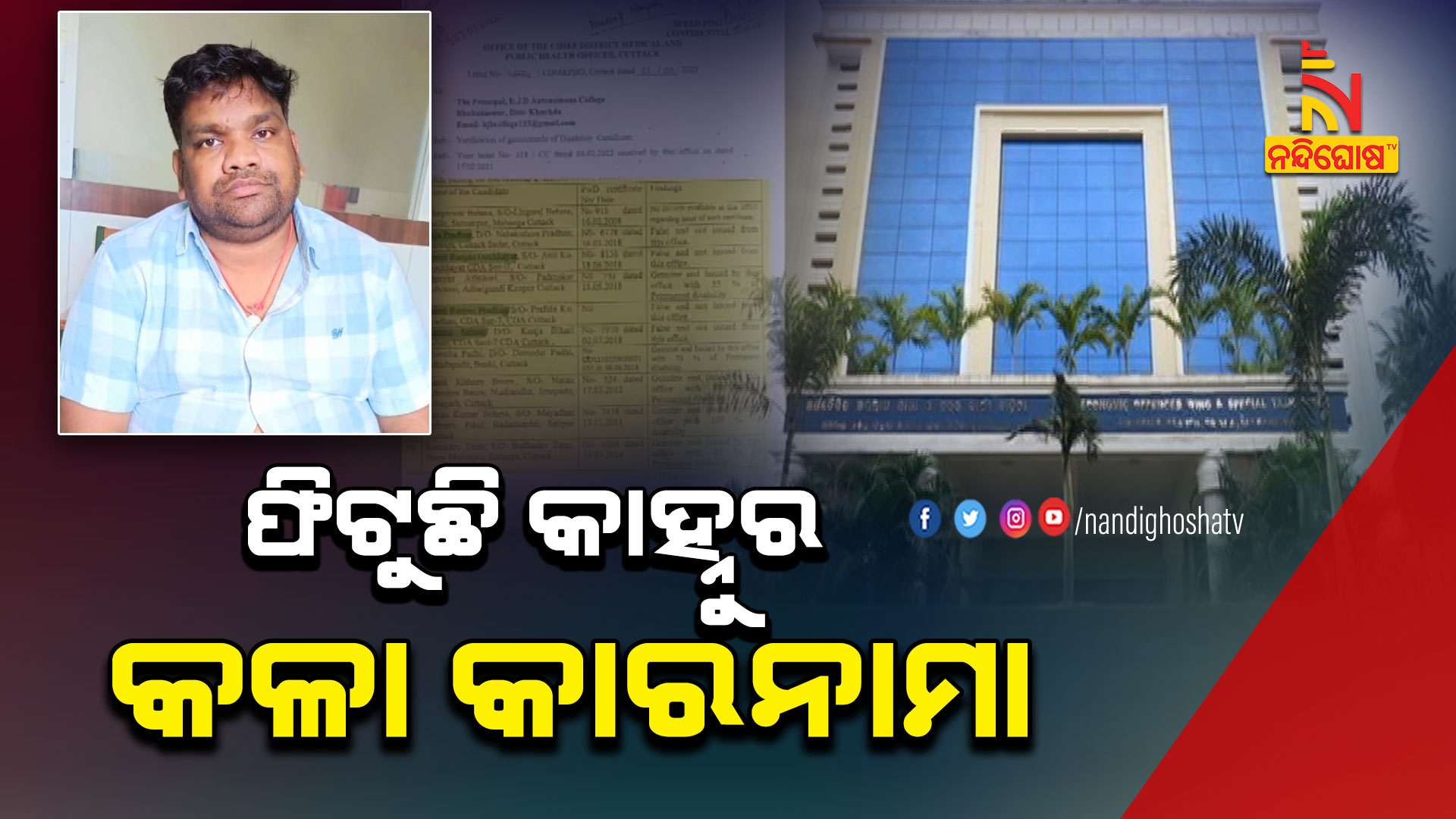 ଫିଟୁଛି-କାହ୍ନୁର-କଳା-କାରନାମା