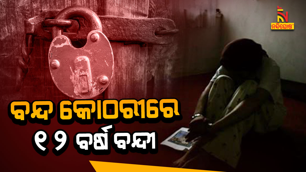 ବନ୍ଦ-କୋଠରୀରେ-୧୨-ବର୍ଷ-ବନ୍ଦୀ