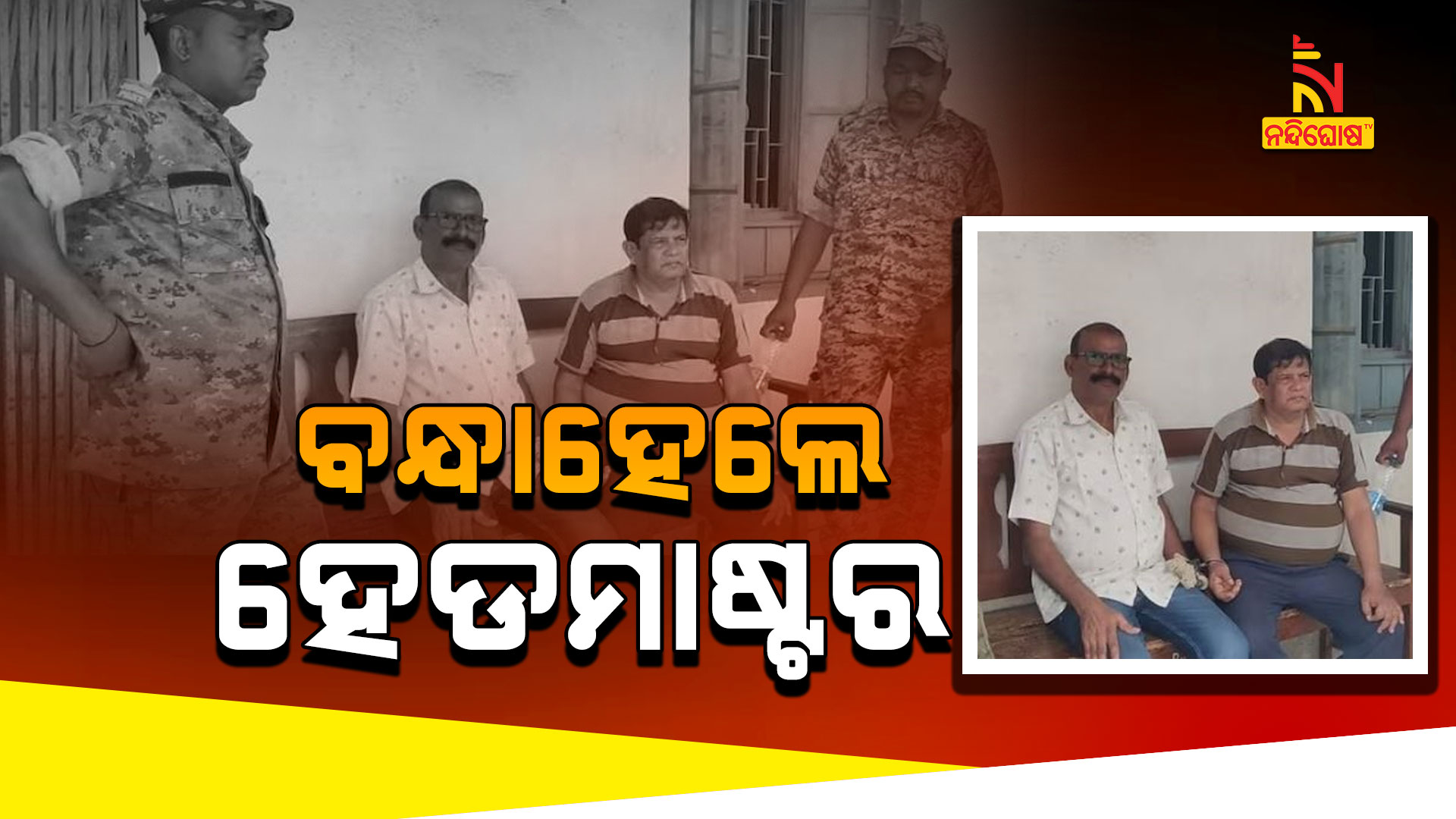 ବନ୍ଧାହେଲେ-ହେଡମାଷ୍ଟର