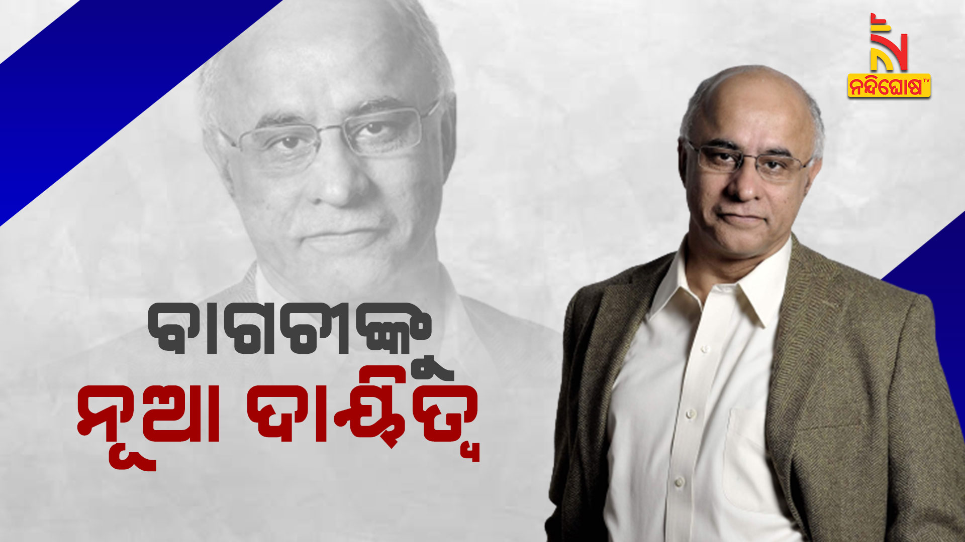 ବାଗଚୀଙ୍କୁ-ନୂଆ-ଦାୟିତ୍ବ