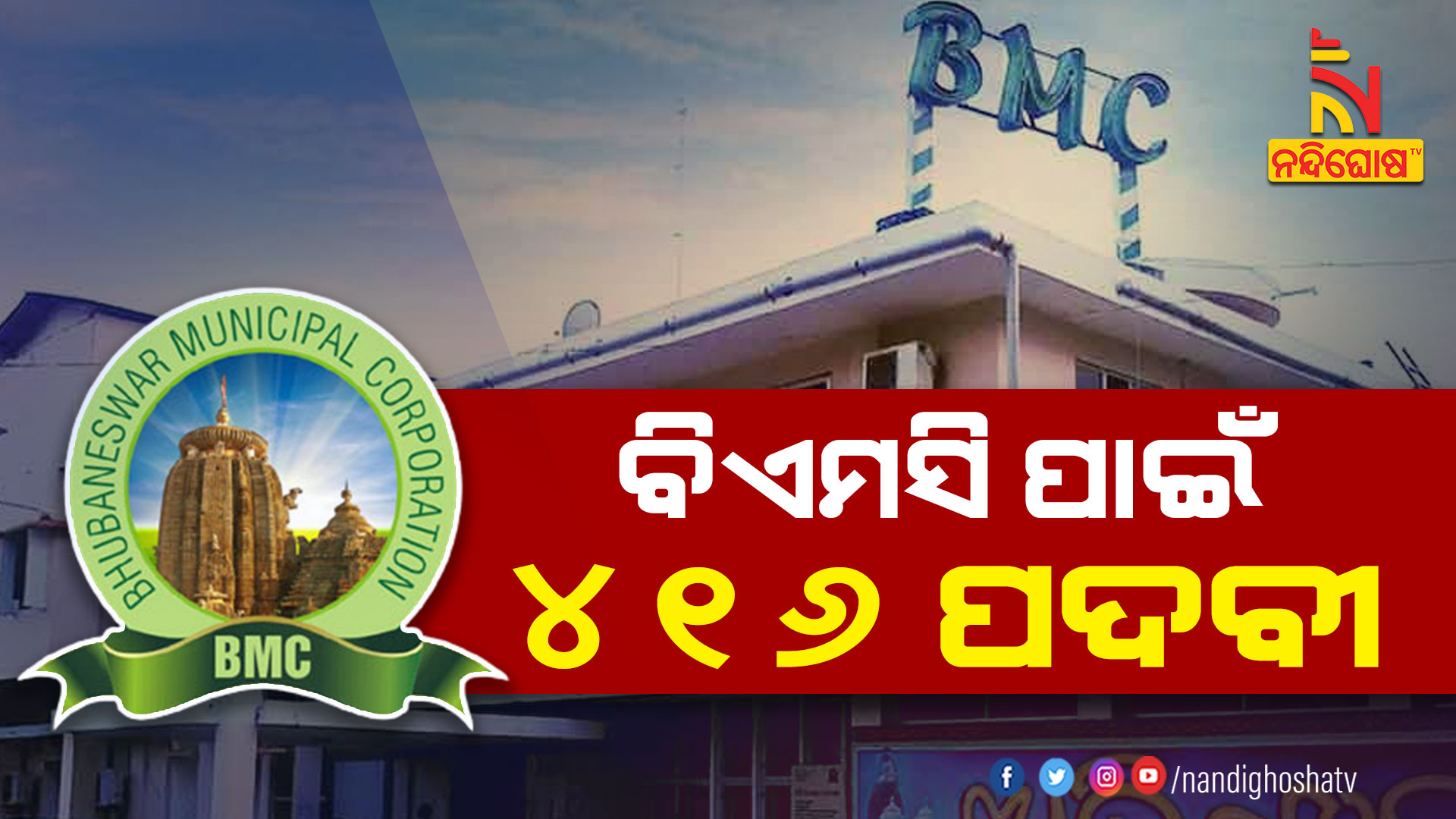 ବିଏମସି-ପାଇଁ-୪୧୬-ପଦବୀ