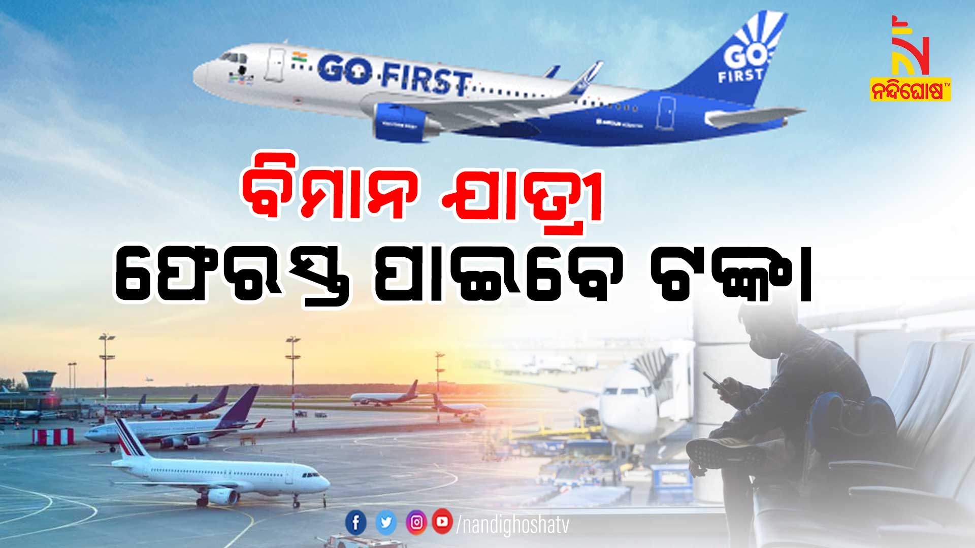 ବିମାନ-ଯାତ୍ରୀ-ଫେରସ୍ତ-ପାଇବେ-ଟଙ୍କା