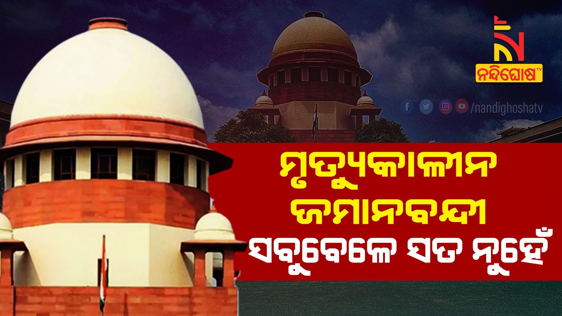 ମୃତ୍ୟୁକାଳୀନ-ଜମାନବନ୍ଦୀ-ସବୁବେଳେ-ସତ-ନୁହେଁ