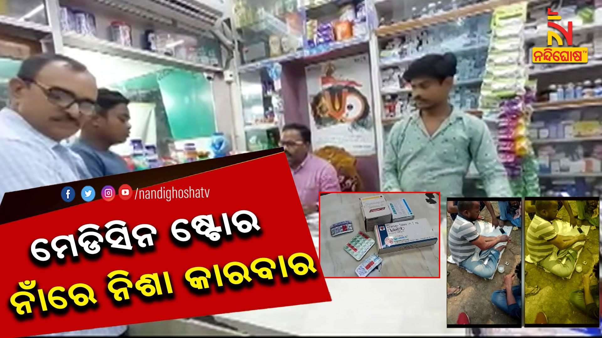 ମେଡିସିନ-ଷ୍ଟୋର-ନାଁରେ-ନିଶା-କାରବାର--MEDICINE-OPEN-SELL_PKG_DKL_SATYA_୨୦୦୮୨୩_FTP