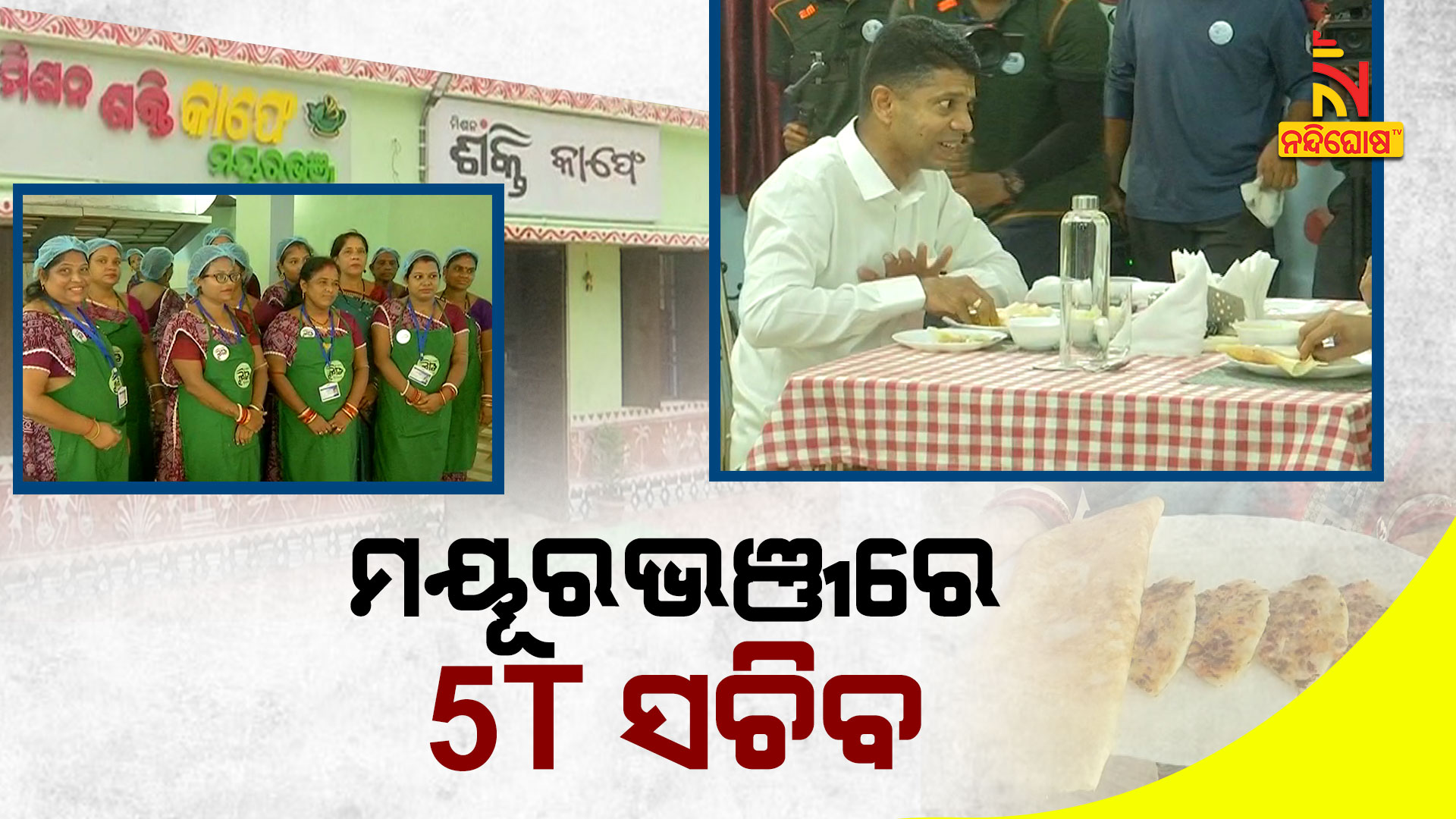 ମୟୂରଭଞ୍ଜରେ-5T-ସଚିବ