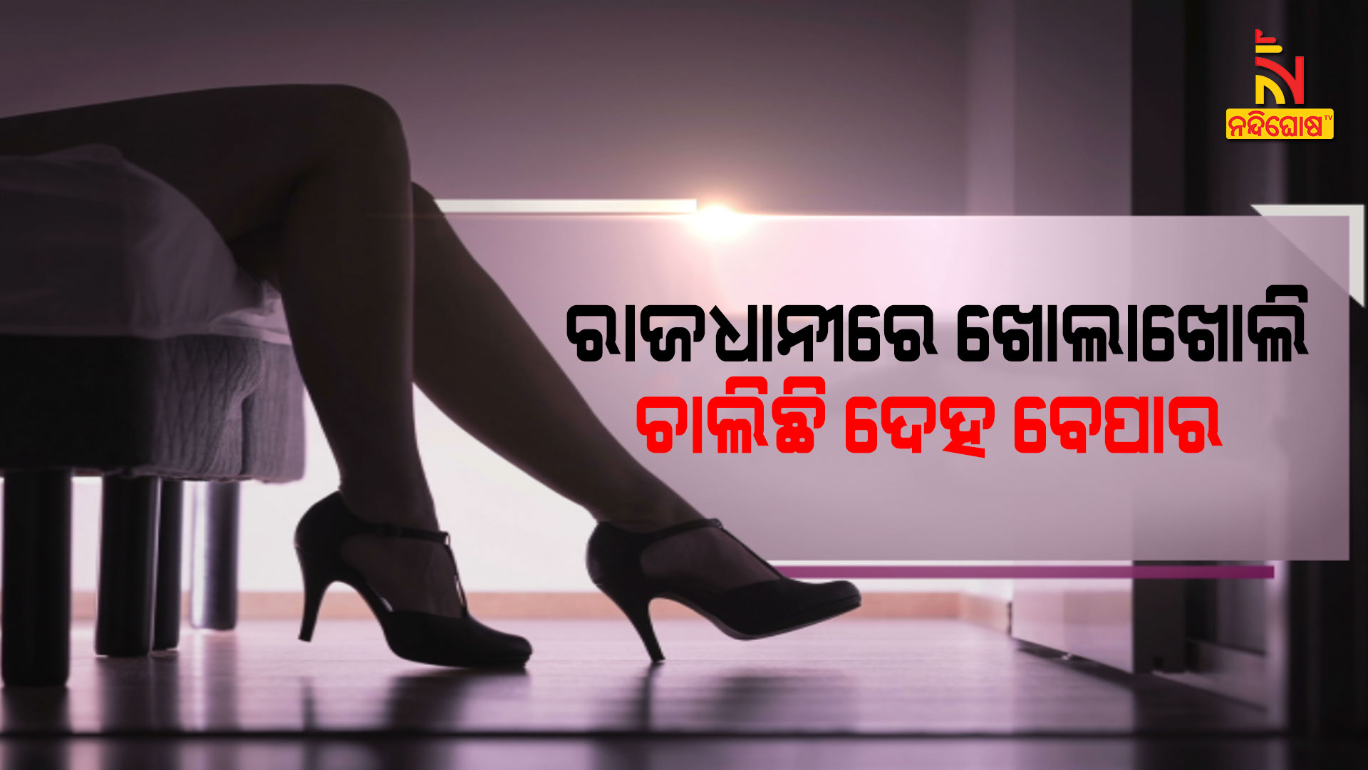 ରାଜଧାନୀରେ-ଖୋଲାଖୋଲି-ଚାଲିଛି-ଦେହ-ବେପାର---PKG_SEX_RACKET_BBSR