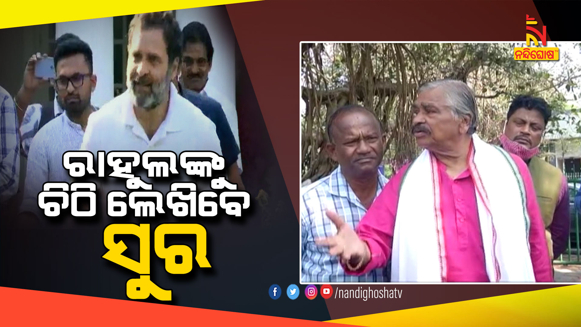 ରାହୁଲଙ୍କୁ-ଚିଠି-ଲେଖିବେ-ସୁର-BBSR_CHINU_AIIC-NEGLET-ODISHA CONGRESS