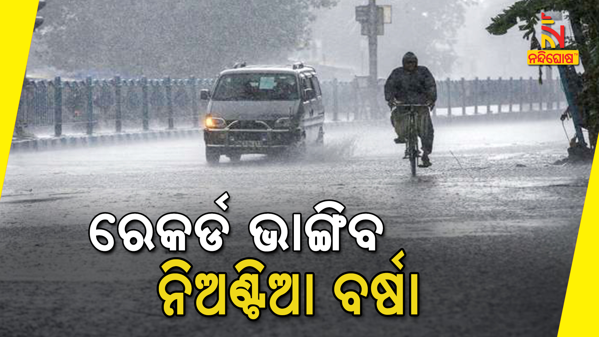 ରେକର୍ଡ ଭାଙ୍ଗିବ ନିଅଣ୍ଟିଆ ବର୍ଷା