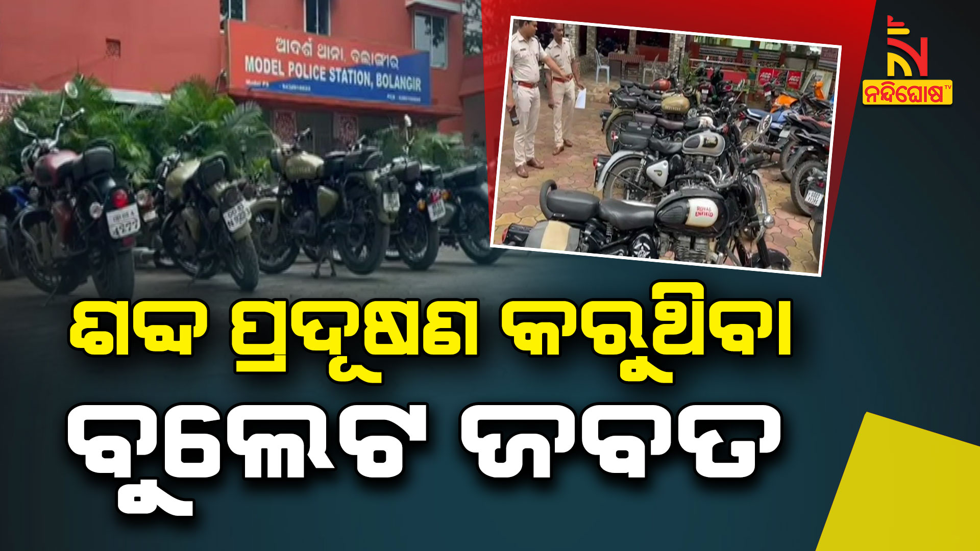 ଶବ୍ଦ-ପ୍ରଦୂଷଣ-କରୁଥିବା-ବୁଲେଟ-ଜବତ