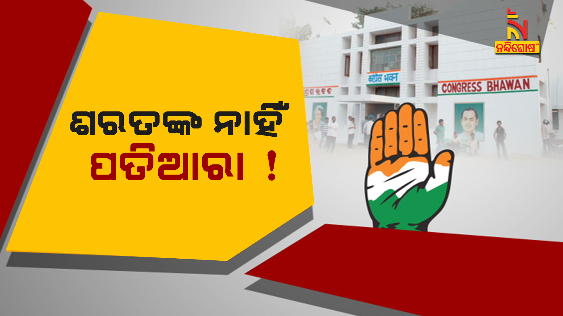 ଶରତଙ୍କ-ନାହିଁ-ପତିଆରା-!