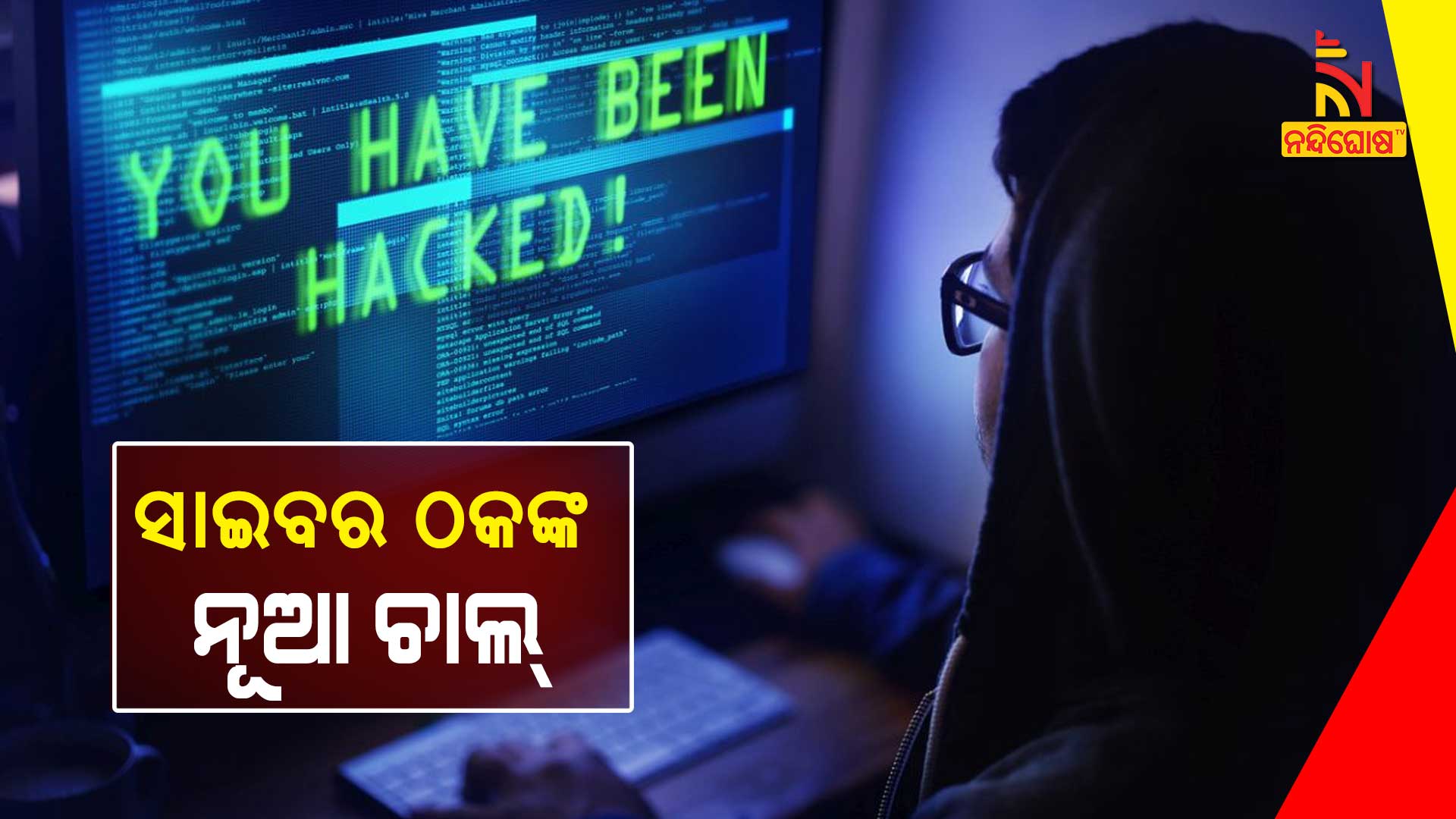 ସାଇବର-ଠକଙ୍କ-ନୂଆ-ଚାଲ୍