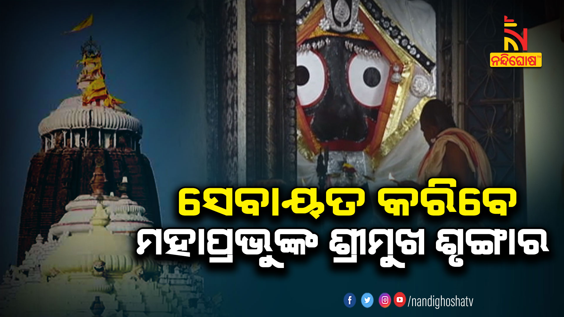 ସେବାୟତ-କରିବେ-ମହାପ୍ରଭୁଙ୍କ-ଶ୍ରୀମୁଖ-ଶୃଙ୍ଗାର