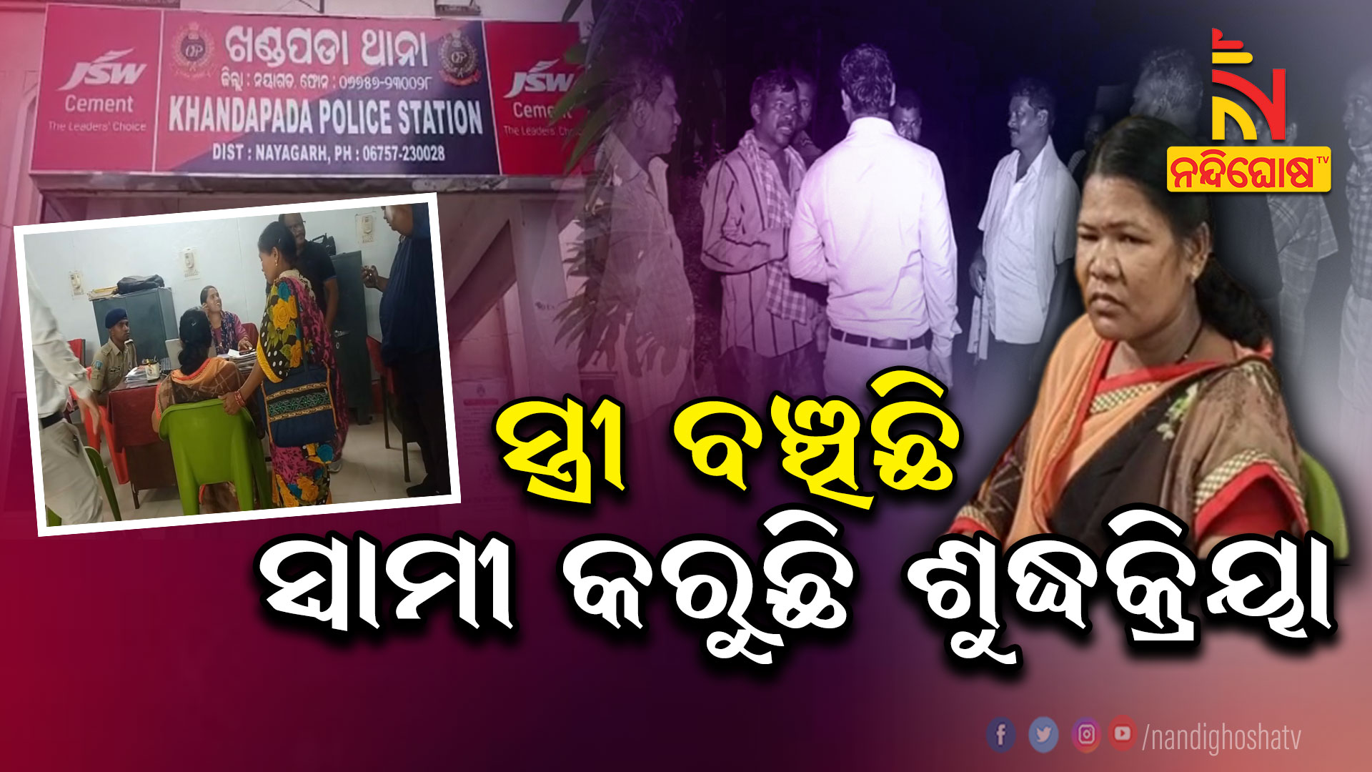 ସ୍ତ୍ରୀ-ବଞ୍ଚିଛି-ସ୍ବାମୀ-କରୁଛି-ଶୁଦ୍ଧକ୍ରିୟା