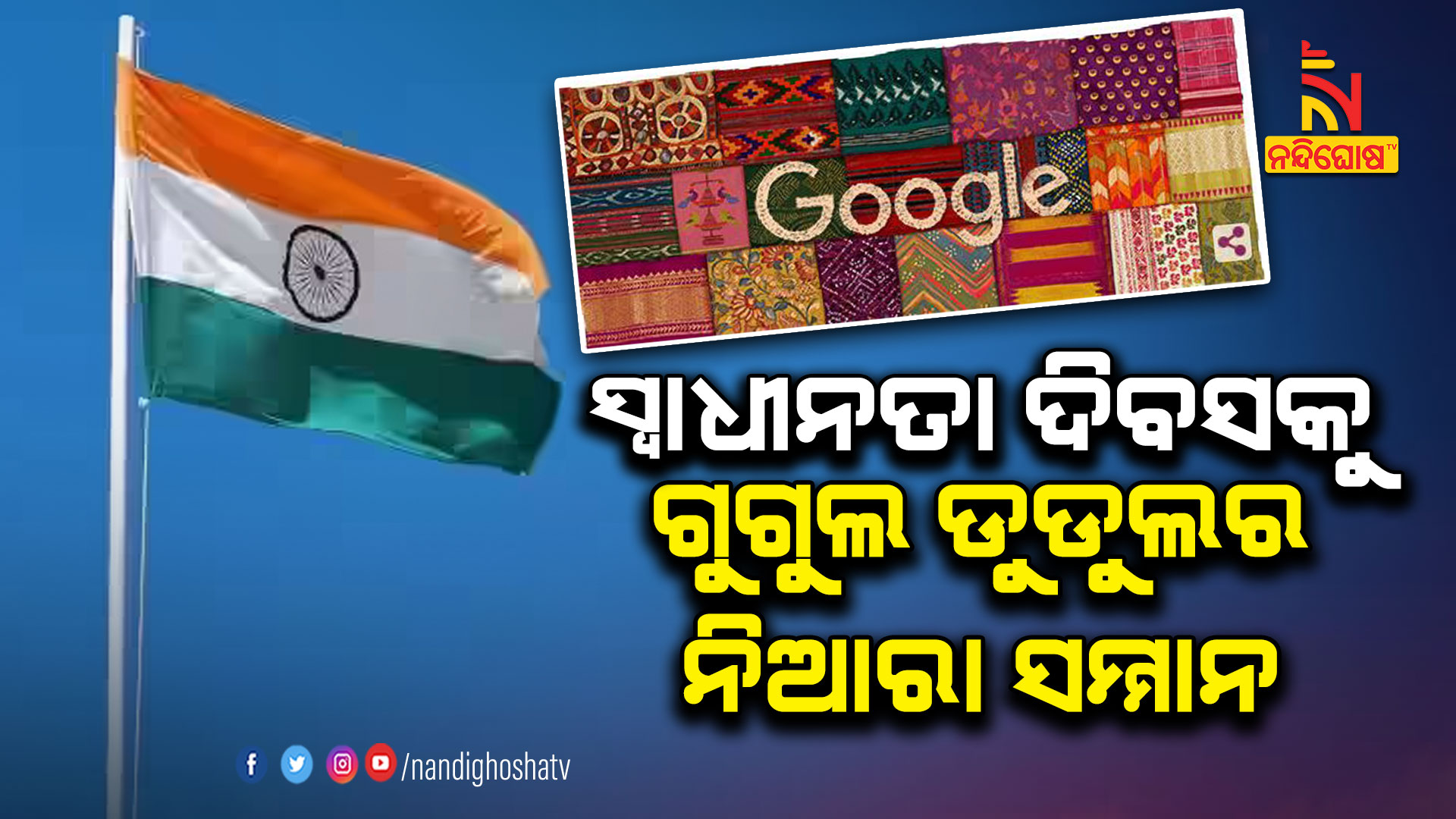 ସ୍ବାଧୀନତା-ଦିବସକୁ-ଗୁଗୁଲ-ଡୁଡୁଲର-ନିଆରା-ସମ୍ମାନ