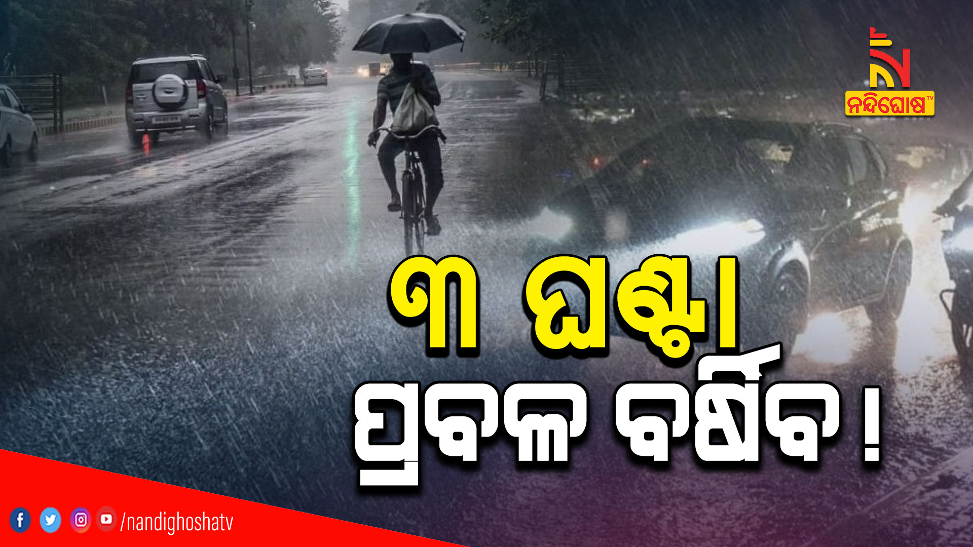 ୩-ଘଣ୍ଟା-ପ୍ରବଳ-ବର୍ଷିବ