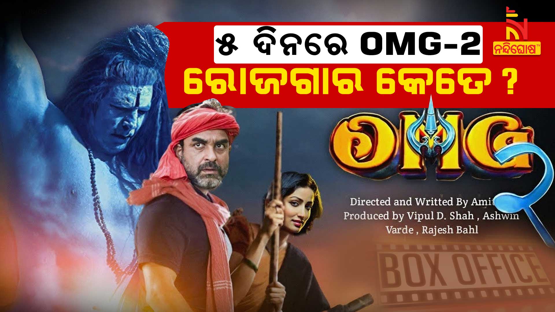 ୫-ଦିନରେ-OMG-2-ରୋଜଗାର-କେତେ