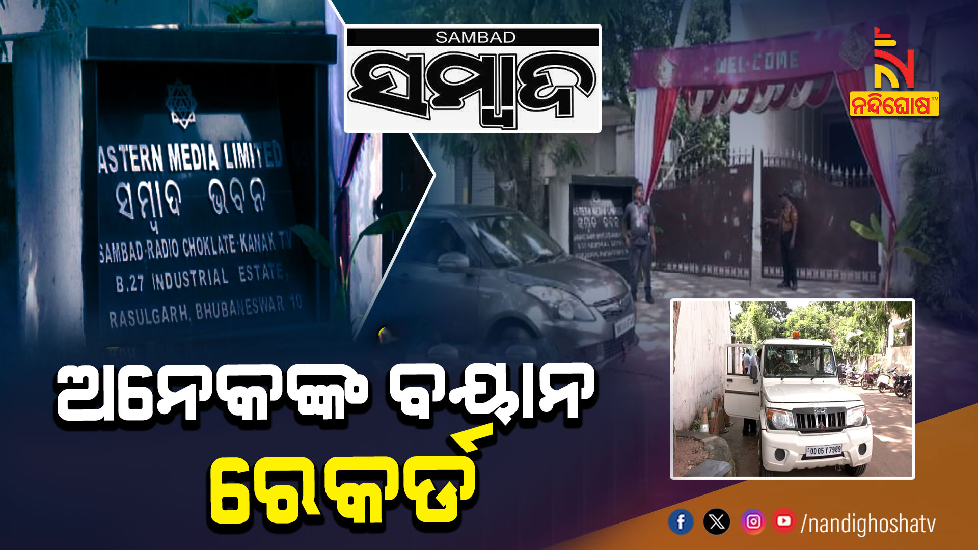 ଅନେକଙ୍କ-ବୟାନ-ରେକର୍ଡ