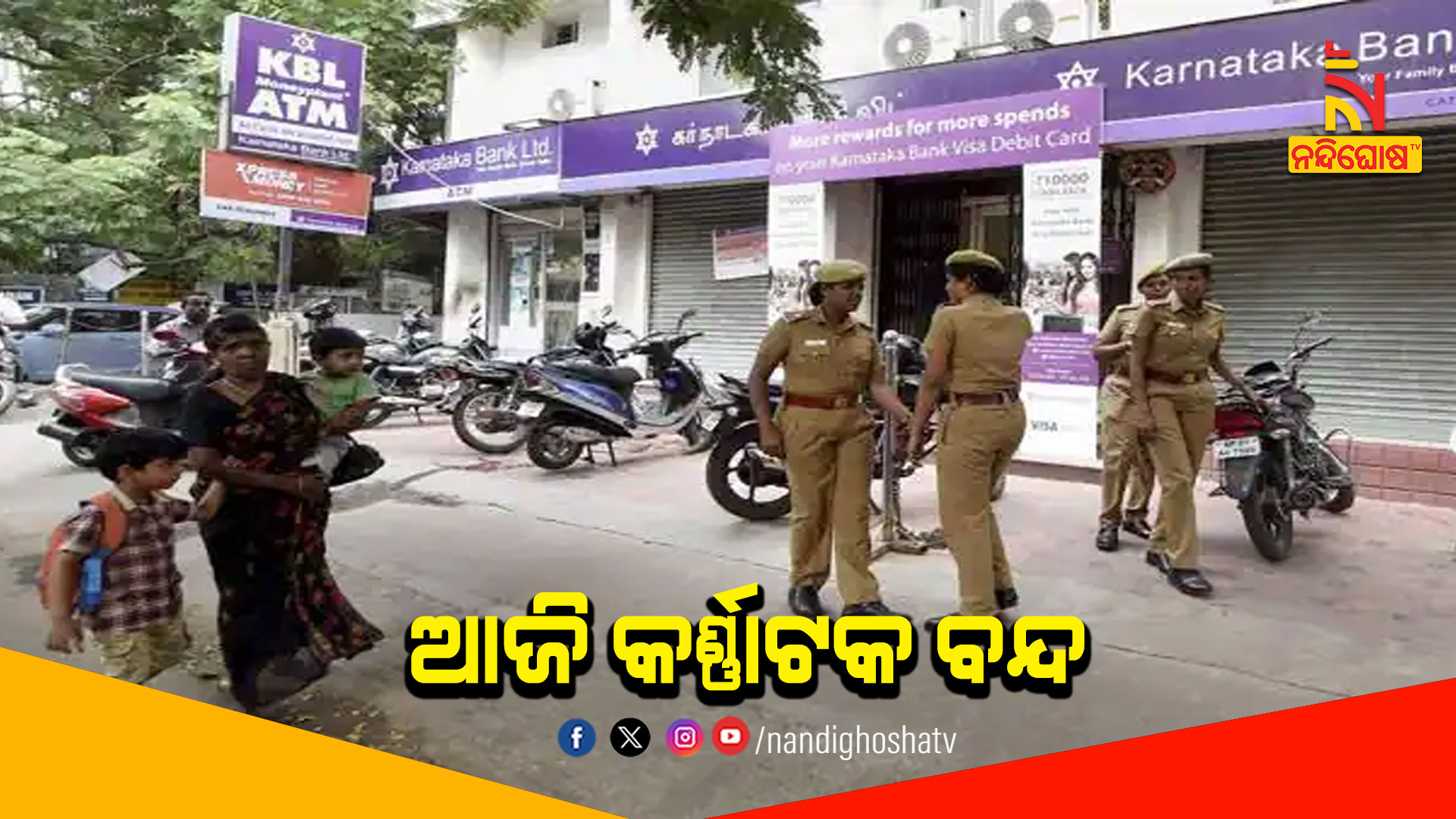 ଆଜି-କର୍ଣ୍ଣାଟକ-ବନ୍ଦ