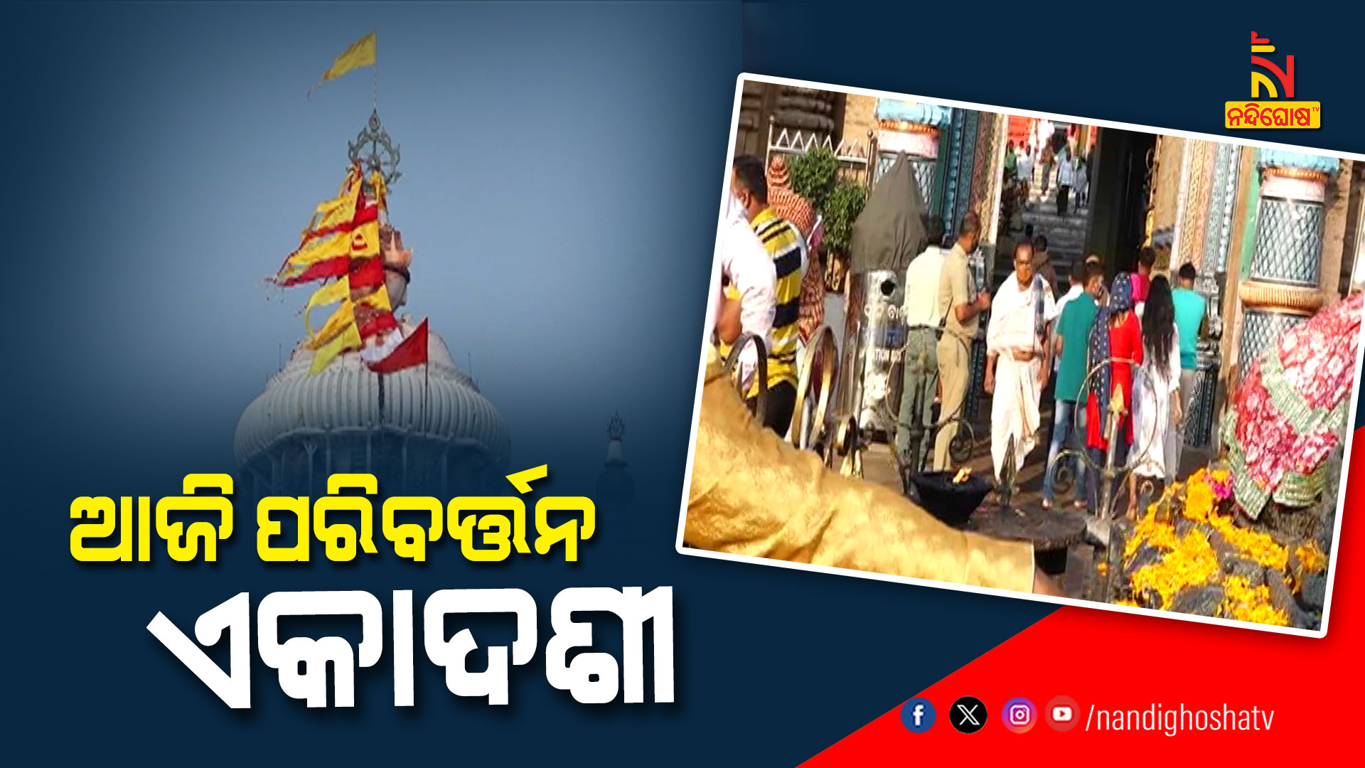 ଆଜି-ପରିବର୍ତ୍ତନ-ଏକାଦଶୀ-----9am--puri temple