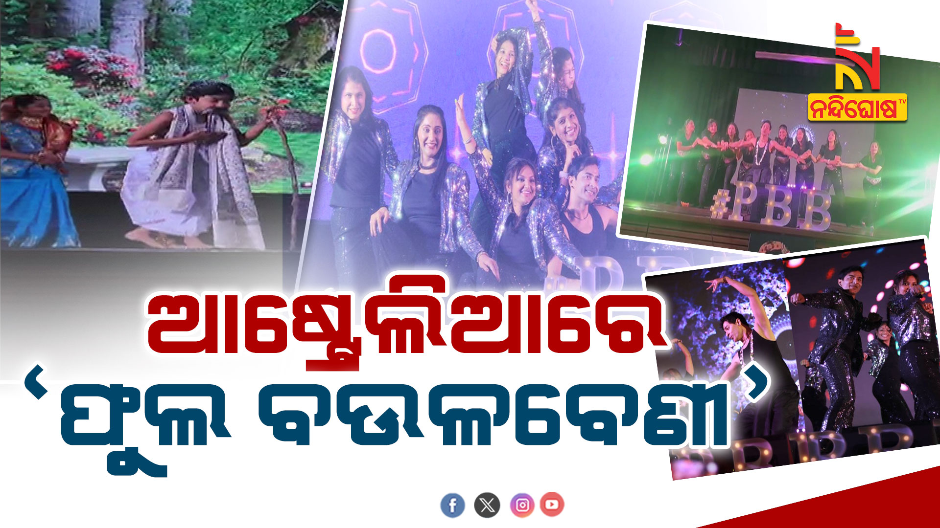 ଆଷ୍ଟ୍ରେଲିଆରେ-‘ଫୁଲ-ବଉଳବେଣୀ’