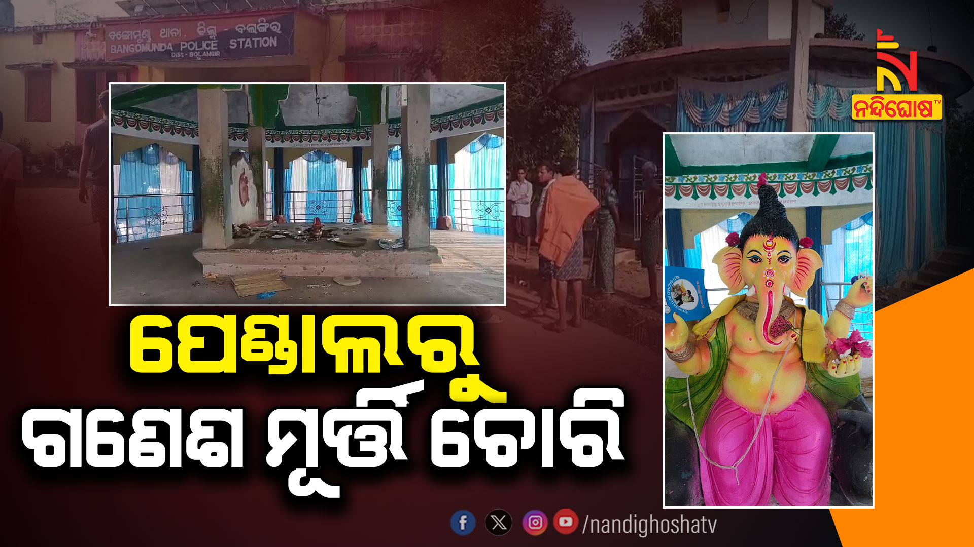 ପେଣ୍ଡାଲରୁ-ଗଣେଶ-ମୂର୍ତ୍ତି-ଚୋରି