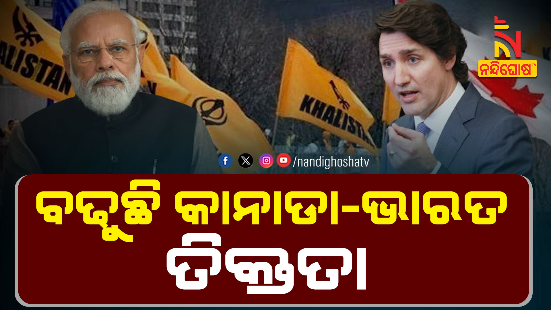 ବଢୁଛି-କାନାଡା-ଭାରତ-ତିକ୍ତତା