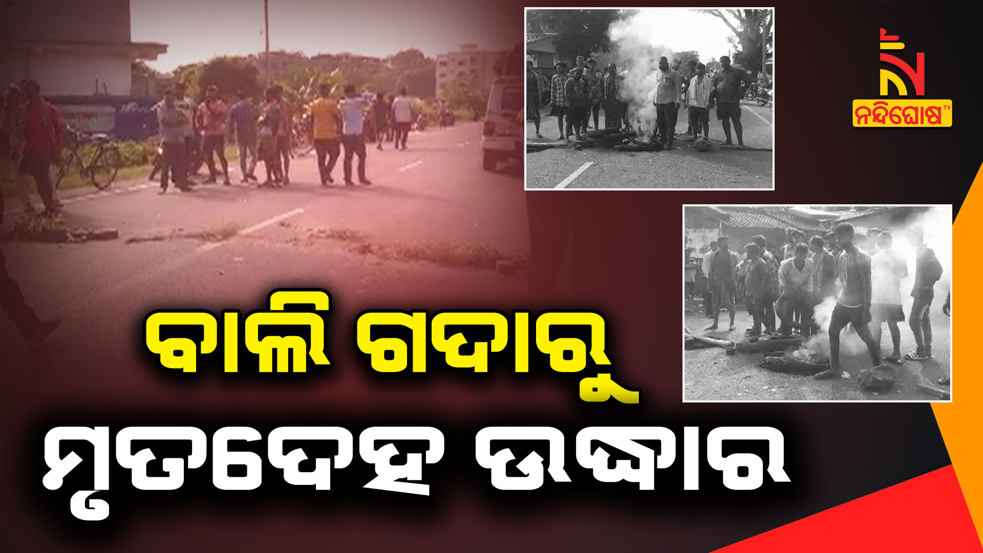 ବାଲି-ଗଦାରୁ-ମୃତଦେହ-ଉଦ୍ଧାର