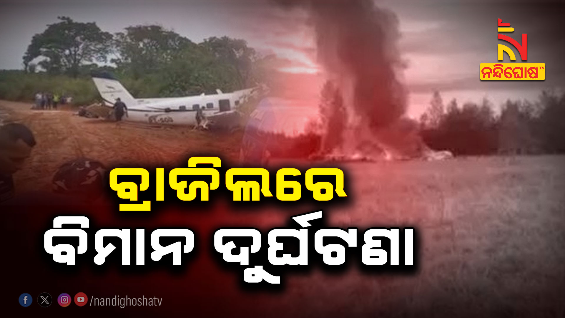 ବ୍ରାଜିଲରେ-ବିମାନ-ଦୁର୍ଘଟଣା