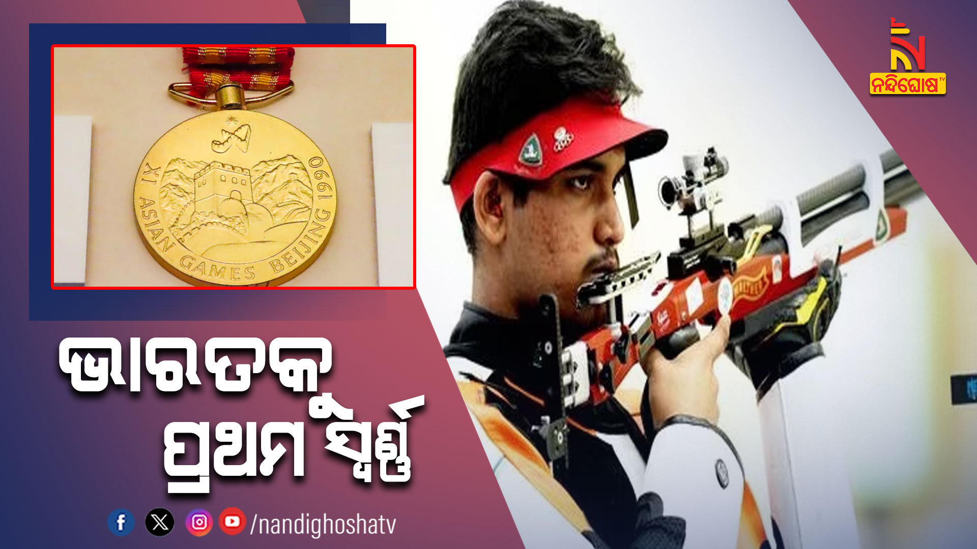 ଭାରତକୁ-ପ୍ରଥମ-ସ୍ବର୍ଣ୍ଣ-ASIAN-GAMES_AVO