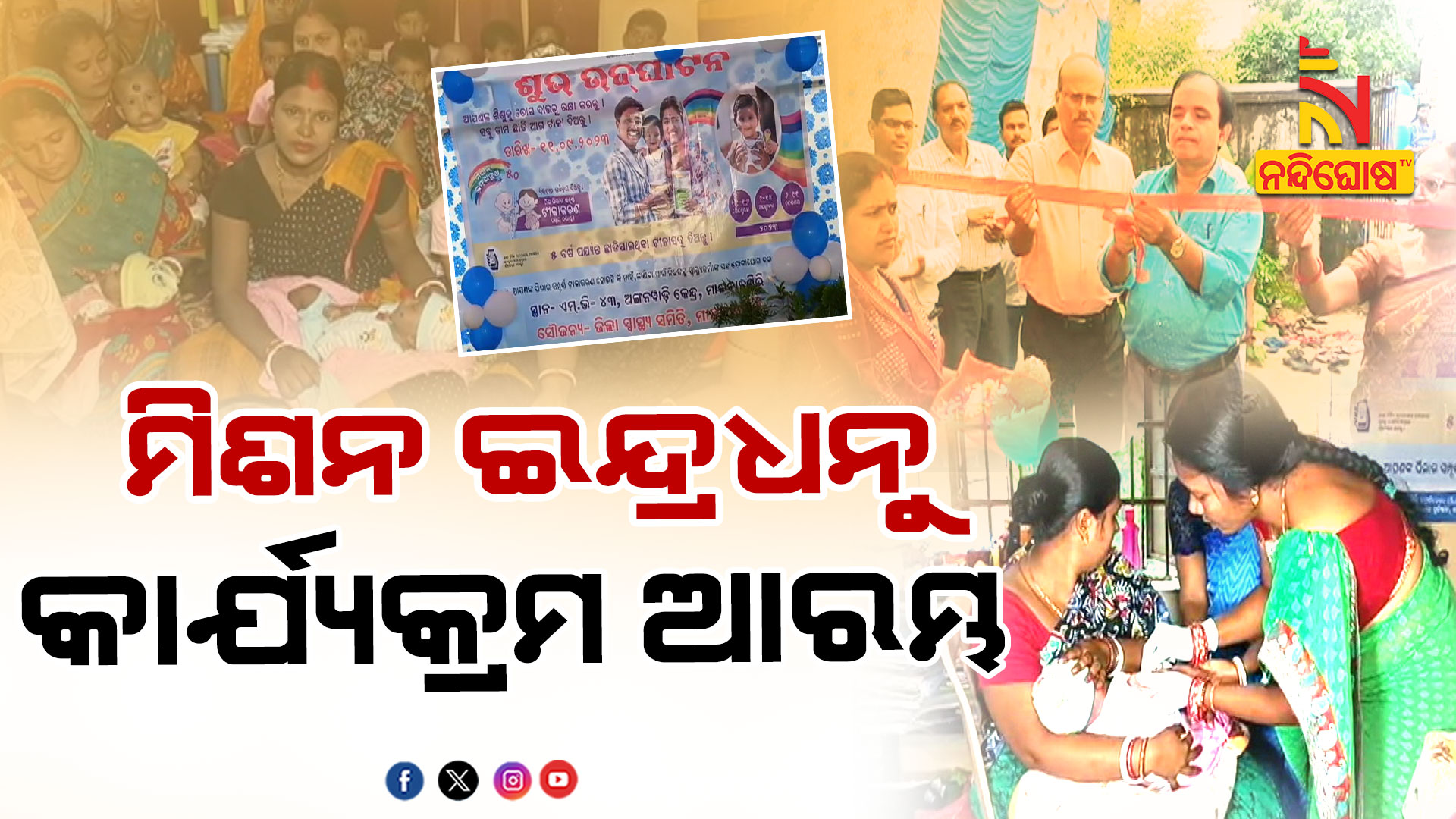 ମିଶନ-ଇନ୍ଦ୍ରଧନୁ-କାର୍ଯ୍ୟକ୍ରମ-ଆରମ୍ଭ