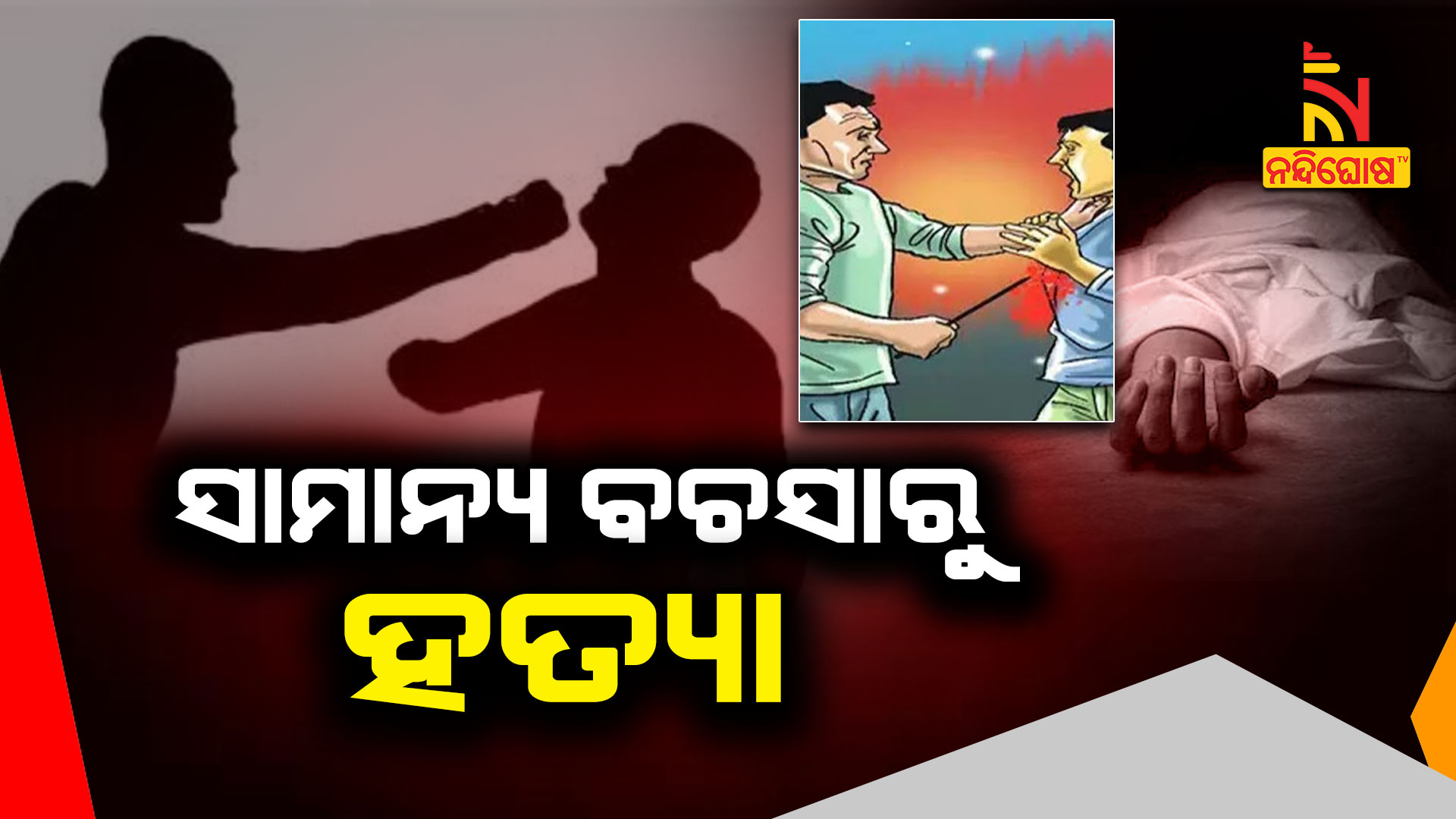 ସାମାନ୍ୟ-ବଚସାରୁ-ହତ୍ୟା