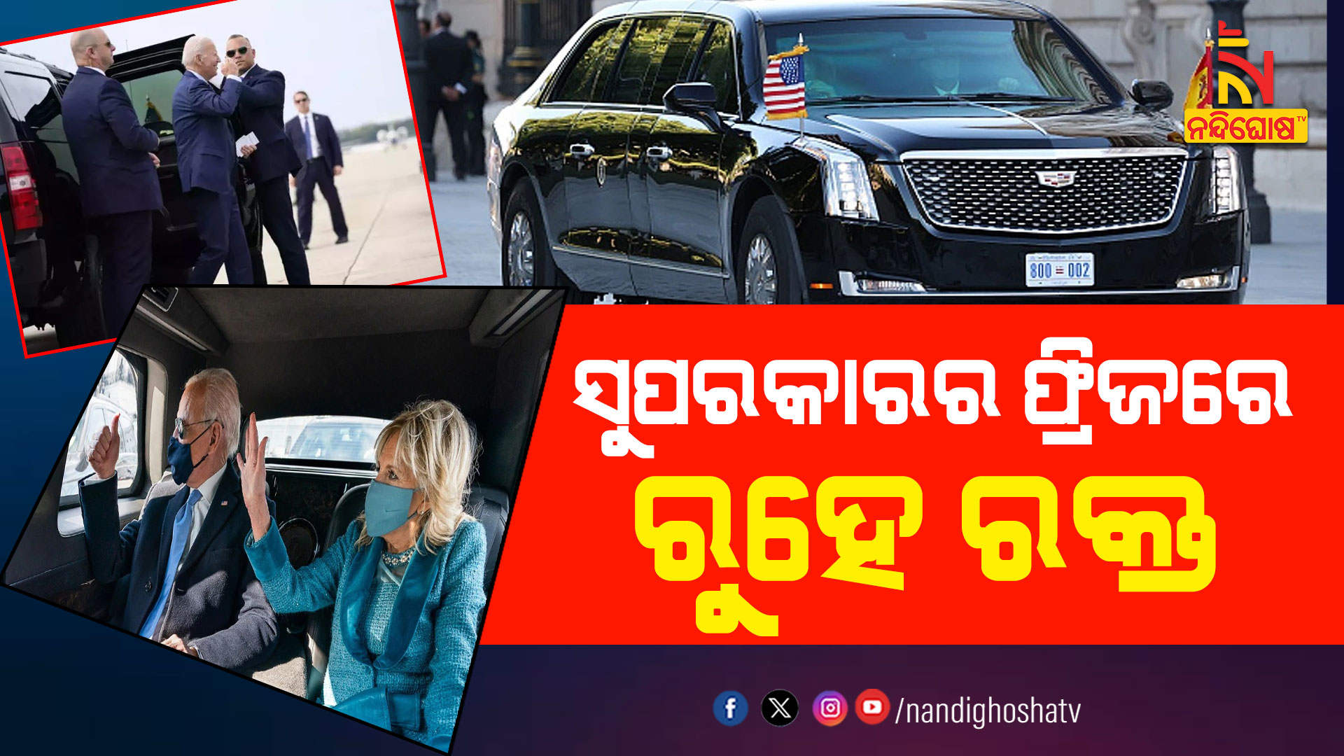 ସୁପରକାରର-ଫ୍ରିଜରେ-ରୁହେ ରକ୍ତ