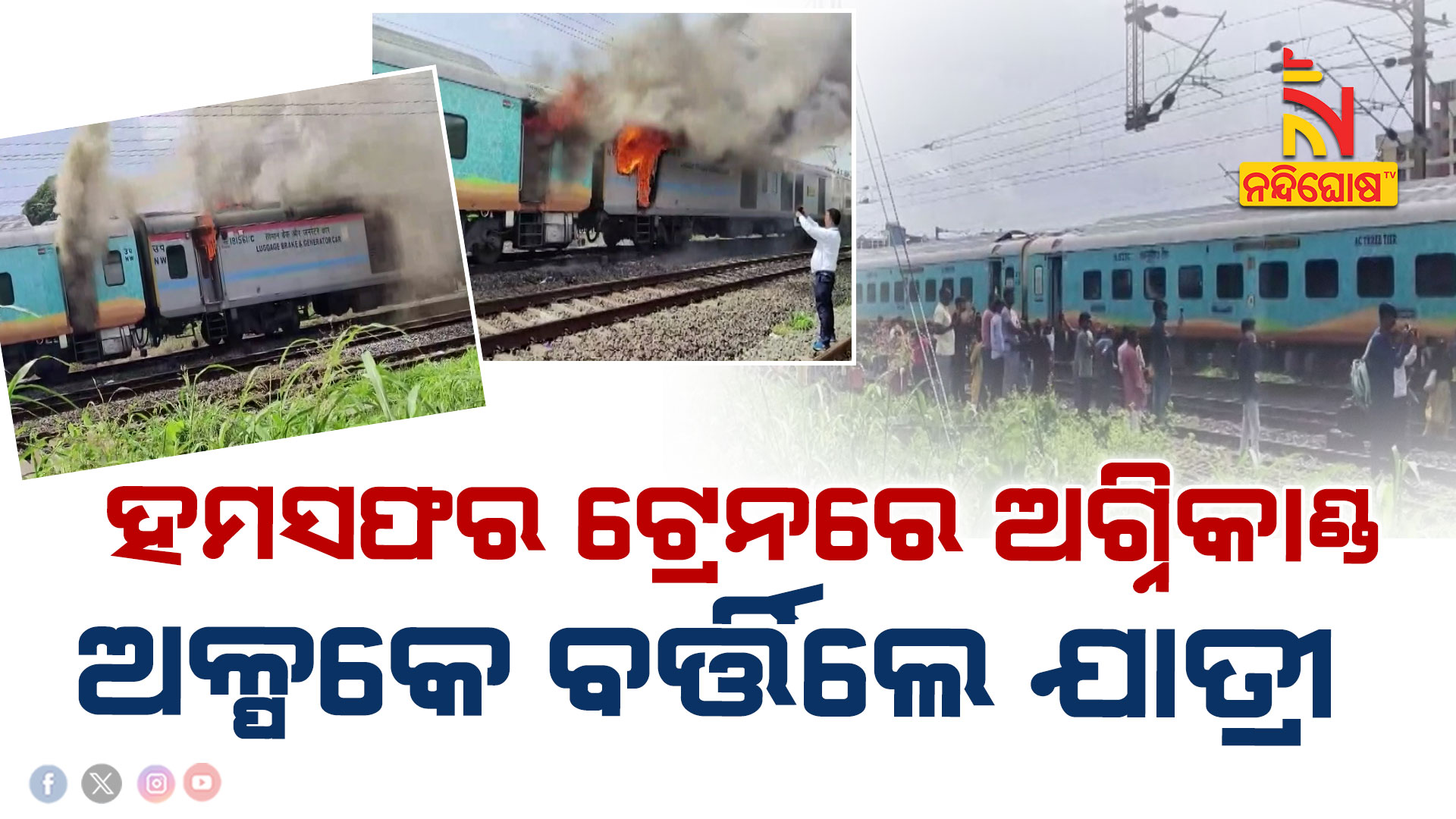 ହମସଫର-ଟ୍ରେନରେ-ଅଗ୍ନିକାଣ୍ଡ