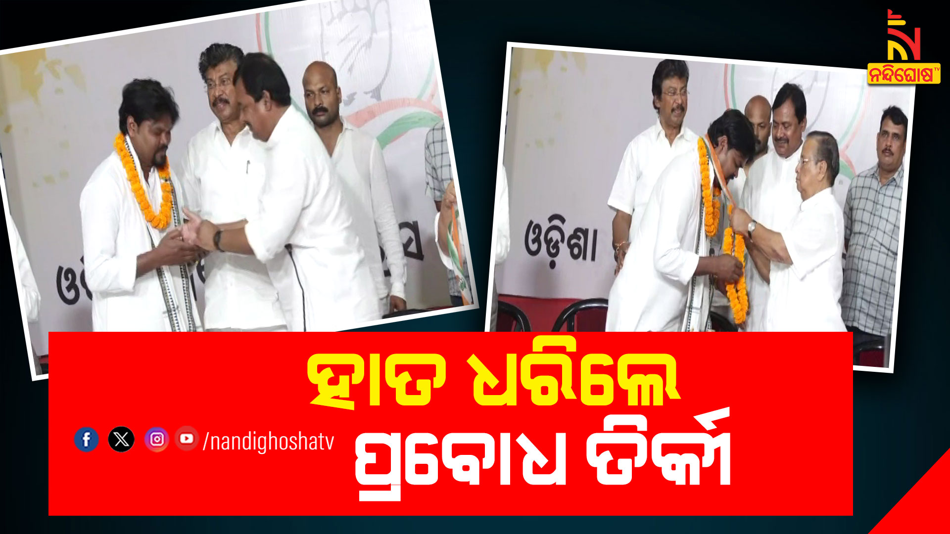 ହାତ-ଧରିଲେ-ପ୍ରବୋଧ-ତିର୍କୀ