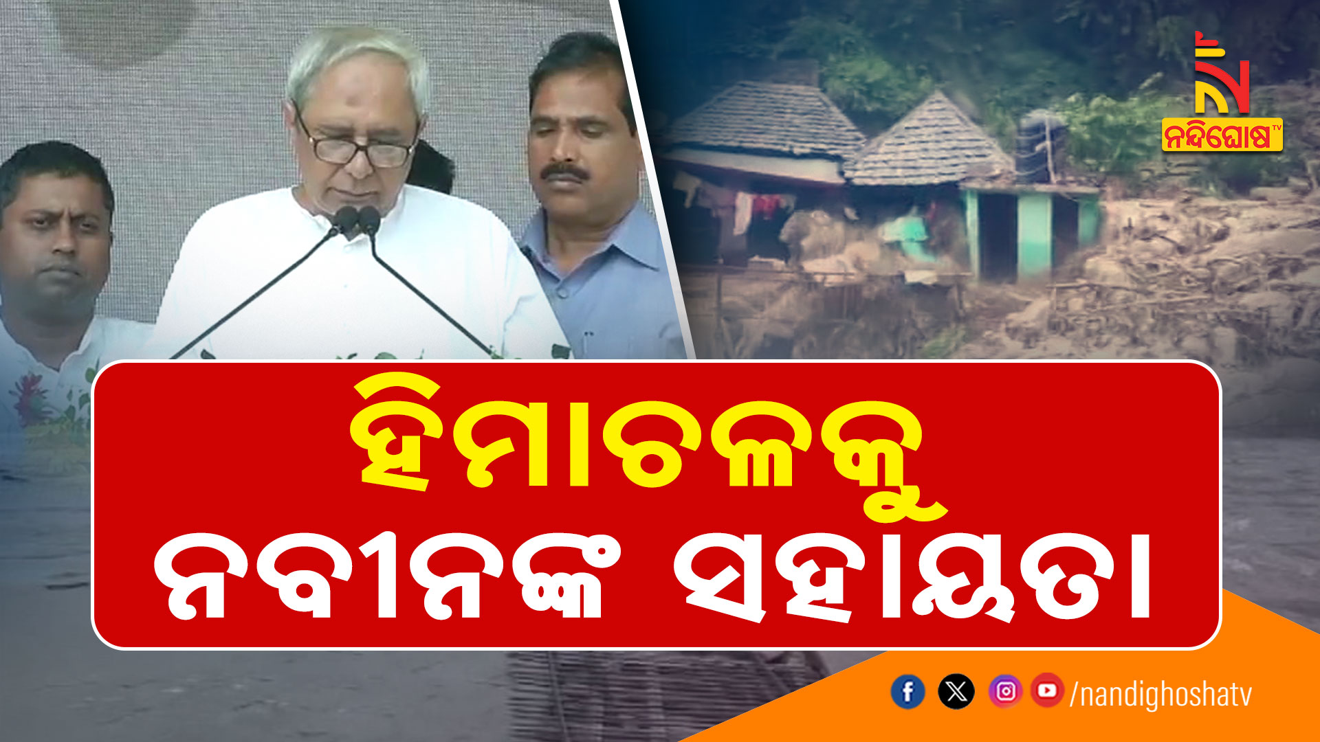 ହିମାଚଳକୁ-ନବୀନଙ୍କ-ସହାୟତା