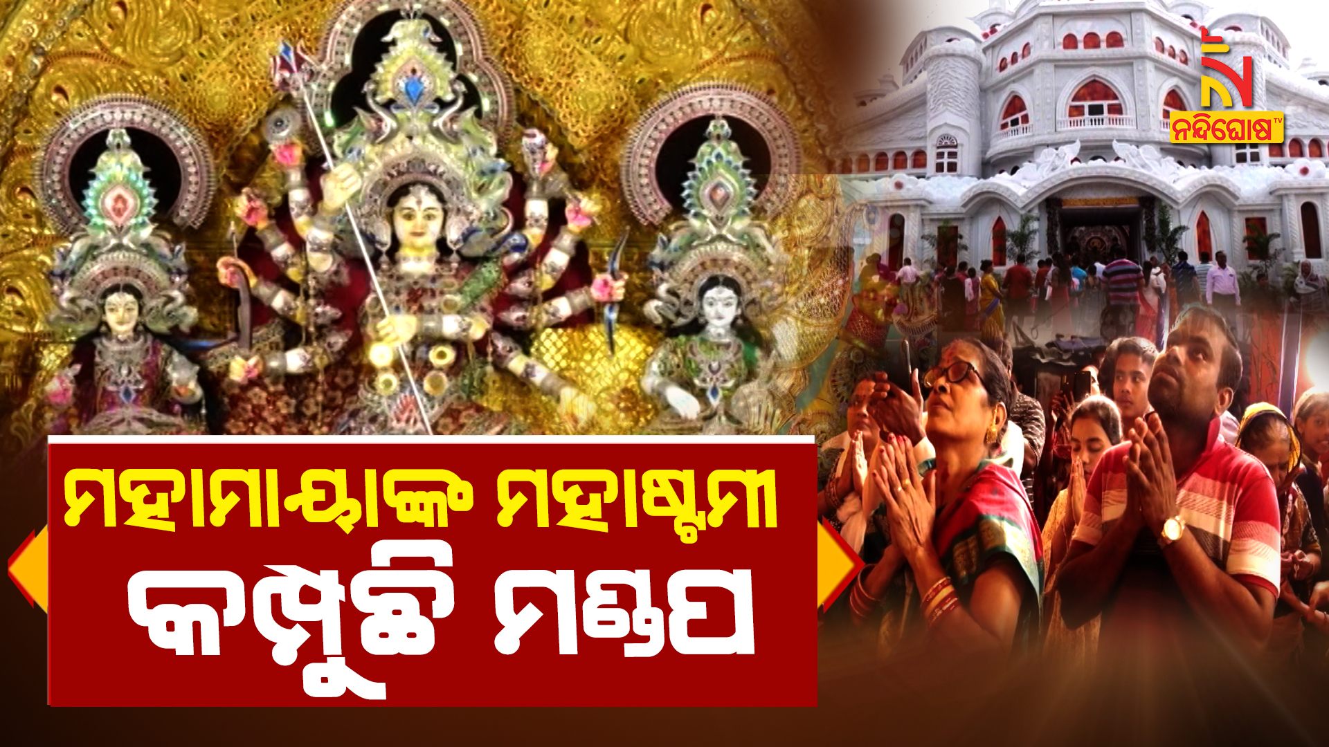 MAHASTAMI_BBSR_CTC_RKL